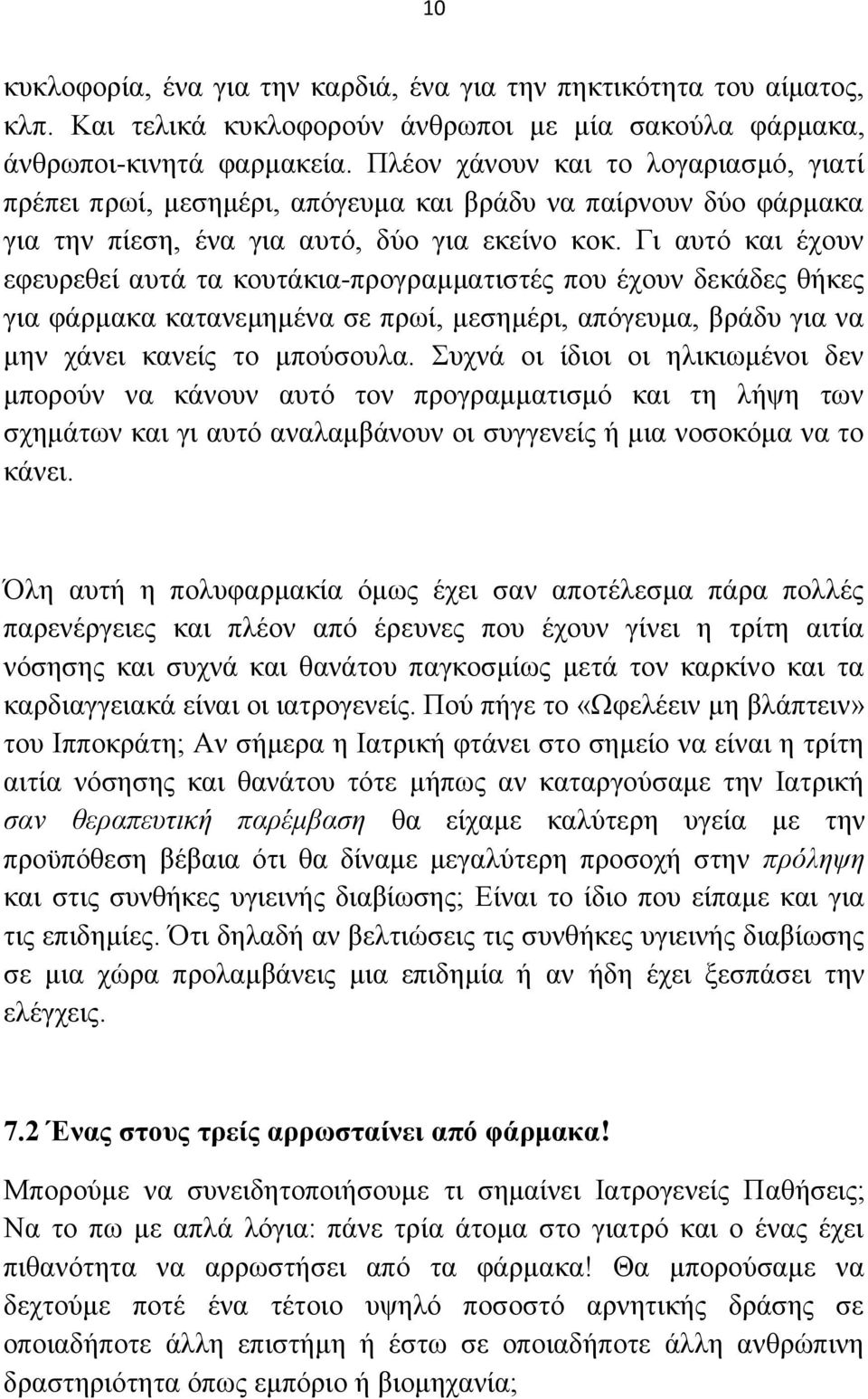 Γη απηφ θαη έρνπλ εθεπξεζεί απηά ηα θνπηάθηα-πξνγξακκαηηζηέο πνπ έρνπλ δεθάδεο ζήθεο γηα θάξκαθα θαηαλεκεκέλα ζε πξσί, κεζεκέξη, απφγεπκα, βξάδπ γηα λα κελ ράλεη θαλείο ην κπνχζνπια.