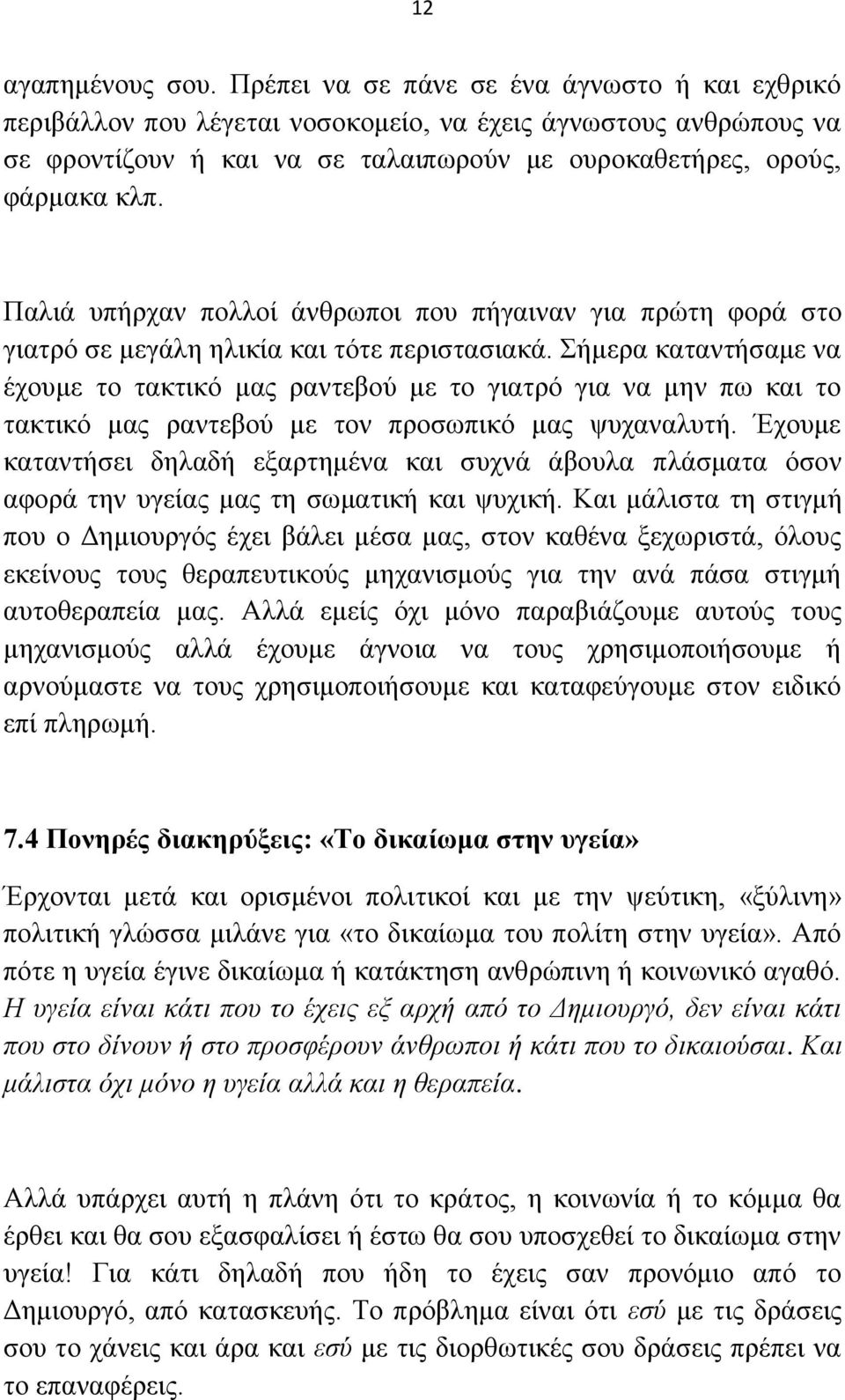 Παιηά ππήξραλ πνιινί άλζξσπνη πνπ πήγαηλαλ γηα πξψηε θνξά ζην γηαηξφ ζε κεγάιε ειηθία θαη ηφηε πεξηζηαζηαθά.