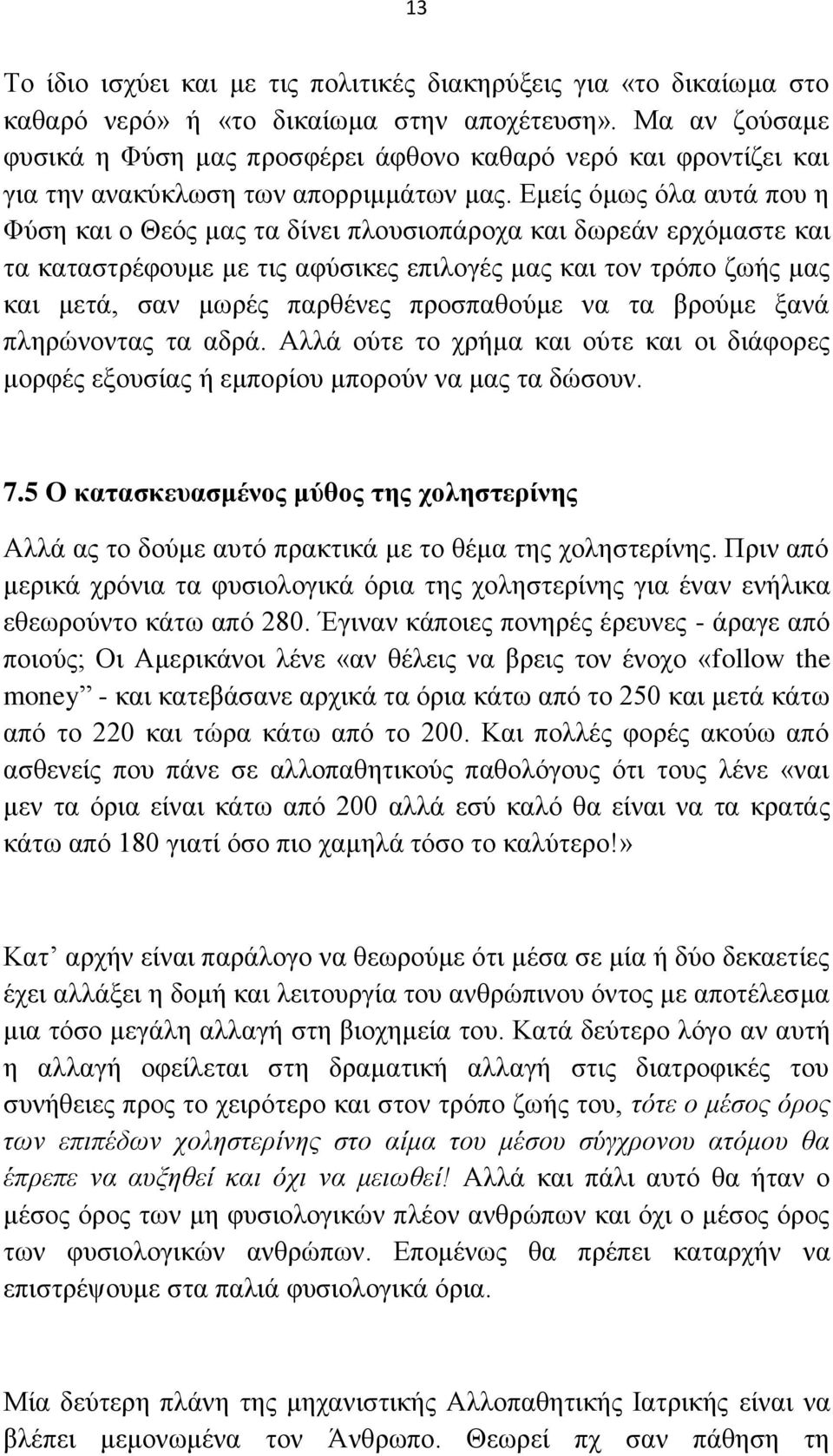 Δκείο φκσο φια απηά πνπ ε Φχζε θαη ν Θεφο καο ηα δίλεη πινπζηνπάξνρα θαη δσξεάλ εξρφκαζηε θαη ηα θαηαζηξέθνπκε κε ηηο αθχζηθεο επηινγέο καο θαη ηνλ ηξφπν δσήο καο θαη κεηά, ζαλ κσξέο παξζέλεο