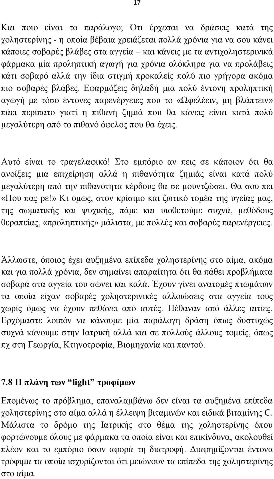 Δθαξκφδεηο δειαδή κηα πνιχ έληνλε πξνιεπηηθή αγσγή κε ηφζν έληνλεο παξελέξγεηεο πνπ ην «Χθειέεηλ, κε βιάπηεηλ» πάεη πεξίπαην γηαηί ε πηζαλή δεκηά πνπ ζα θάλεηο είλαη θαηά πνιχ κεγαιχηεξε απφ ην