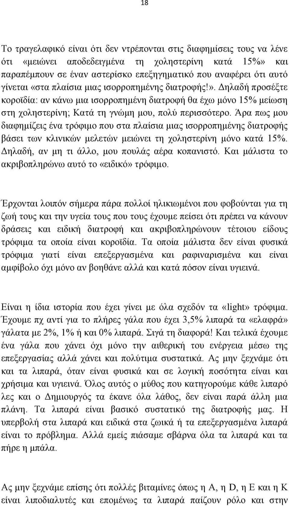 Άξα πσο κνπ δηαθεκίδεηο έλα ηξφθηκν πνπ ζηα πιαίζηα κηαο ηζνξξνπεκέλεο δηαηξνθήο βάζεη ησλ θιηληθψλ κειεηψλ κεηψλεη ηε ρνιεζηεξίλε κφλν θαηά 15%. Γειαδή, αλ κε ηη άιιν, κνπ πνπιάο αέξα θνπαληζηφ.