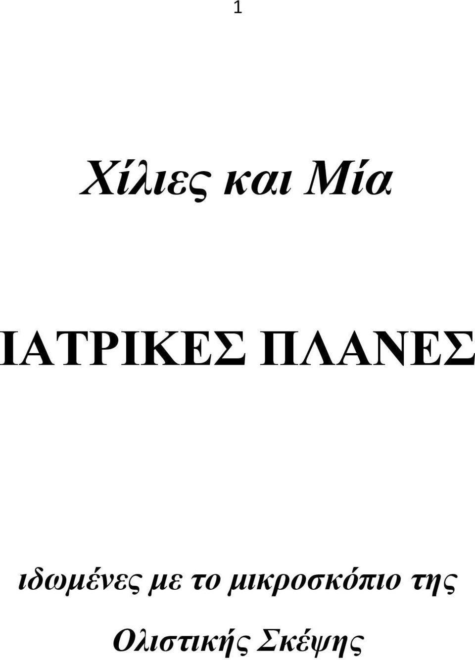 Ολιζηικής Σκέψης ΤΟΜΟΣ Β Άζσο