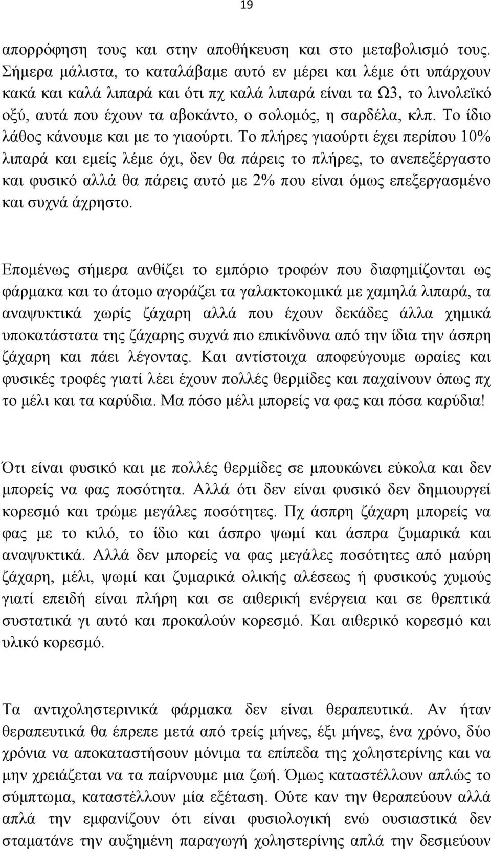 Σν ίδην ιάζνο θάλνπκε θαη κε ην γηανχξηη.