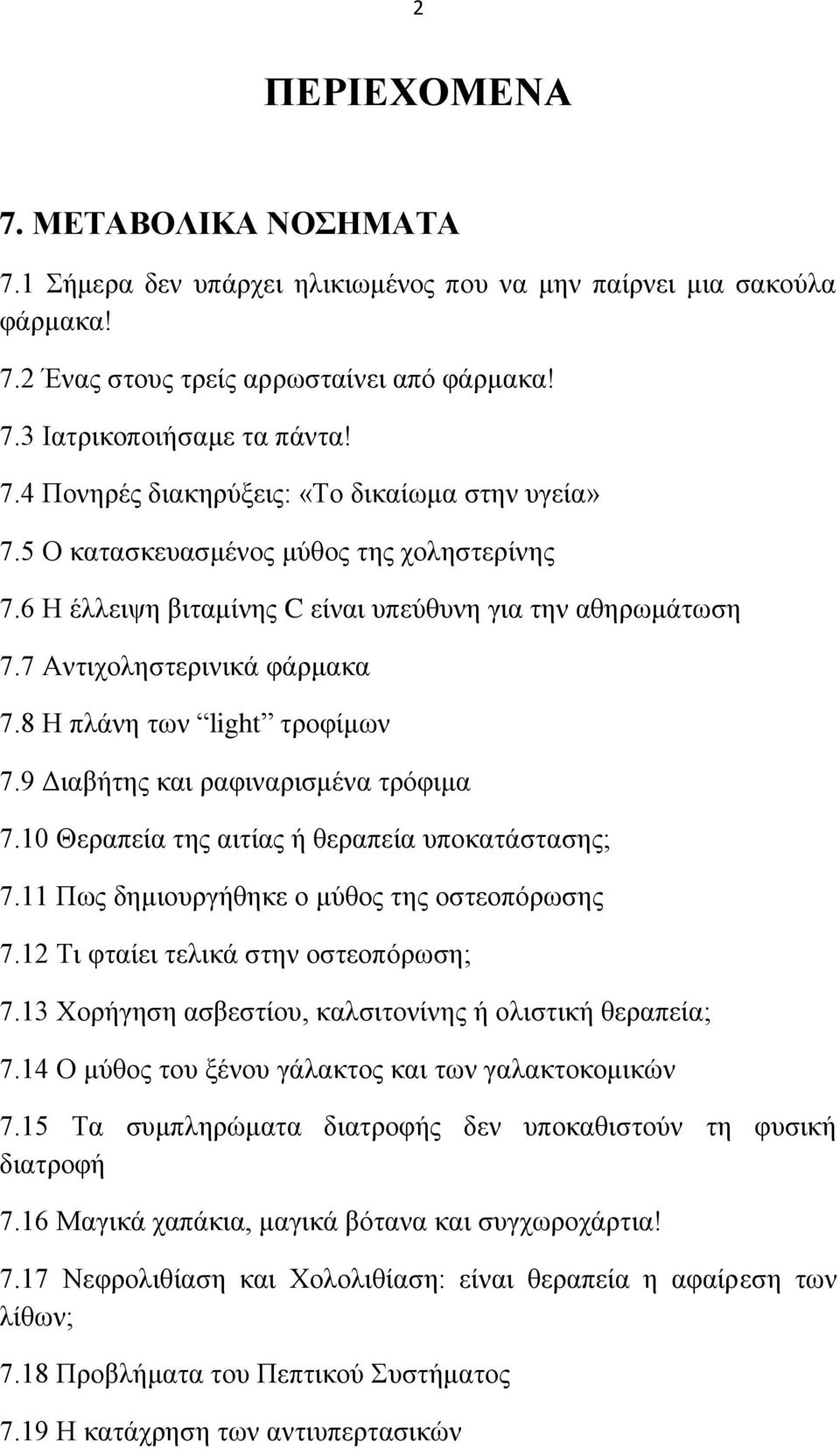 9 Γηαβήηεο θαη ξαθηλαξηζκέλα ηξφθηκα 7.10 Θεξαπεία ηεο αηηίαο ή ζεξαπεία ππνθαηάζηαζεο; 7.11 Πσο δεκηνπξγήζεθε ν κχζνο ηεο νζηενπφξσζεο 7.12 Ση θηαίεη ηειηθά ζηελ νζηενπφξσζε; 7.