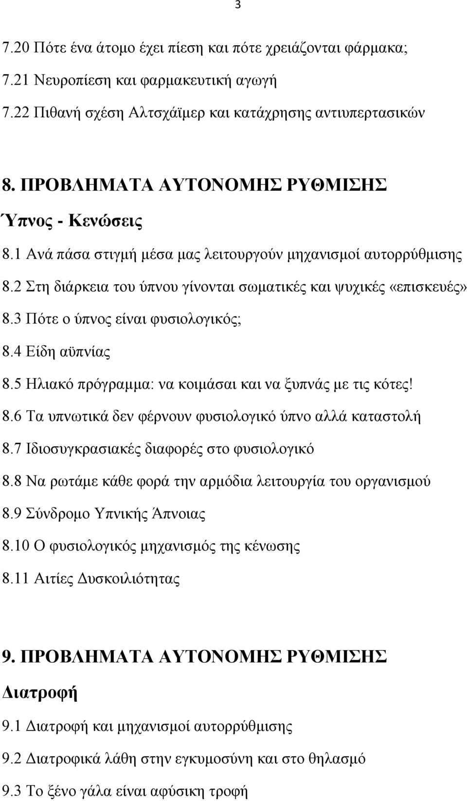 3 Πφηε ν χπλνο είλαη θπζηνινγηθφο; 8.4 Δίδε αυπλίαο 8.5 Ζιηαθφ πξφγξακκα: λα θνηκάζαη θαη λα μππλάο κε ηηο θφηεο! 8.6 Σα ππλσηηθά δελ θέξλνπλ θπζηνινγηθφ χπλν αιιά θαηαζηνιή 8.