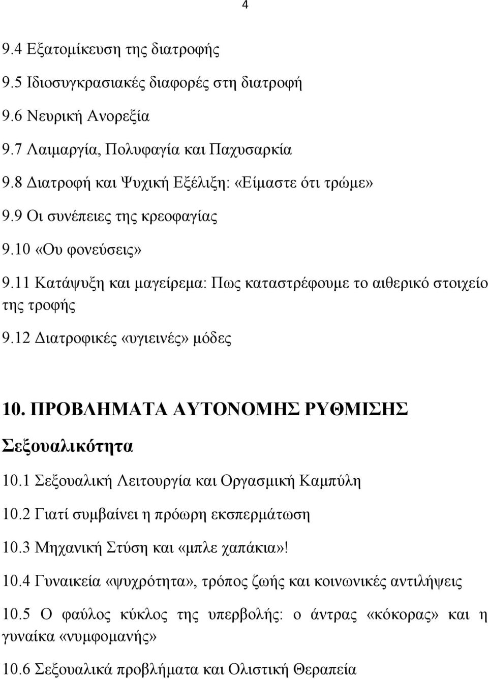 11 Καηάςπμε θαη καγείξεκα: Πσο θαηαζηξέθνπκε ην αηζεξηθφ ζηνηρείν ηεο ηξνθήο 9.12 Γηαηξνθηθέο «πγηεηλέο» κφδεο 10. ΠΡΟΒΛΗΜΑΣΑ ΑΤΣΟΝΟΜΗ ΡΤΘΜΙΗ εμνπαιηθφηεηα 10.