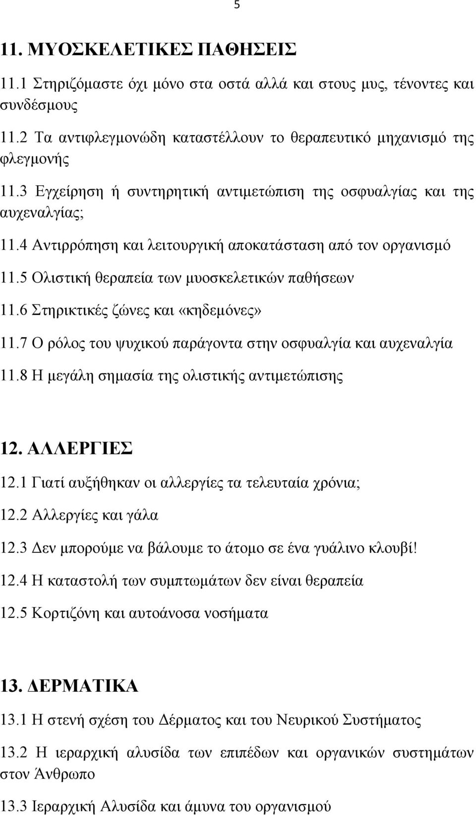 6 ηεξηθηηθέο δψλεο θαη «θεδεκφλεο» 11.7 Ο ξφινο ηνπ ςπρηθνχ παξάγνληα ζηελ νζθπαιγία θαη απρελαιγία 11.8 Ζ κεγάιε ζεκαζία ηεο νιηζηηθήο αληηκεηψπηζεο 12. ΑΛΛΔΡΓΙΔ 12.