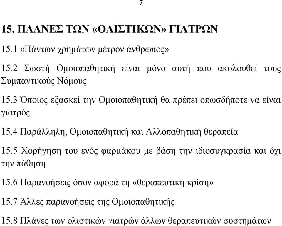 3 πνηνο εμαζθεί ηελ Οκνηνπαζεηηθή ζα πξέπεη νπσζδήπνηε λα είλαη γηαηξφο 15.