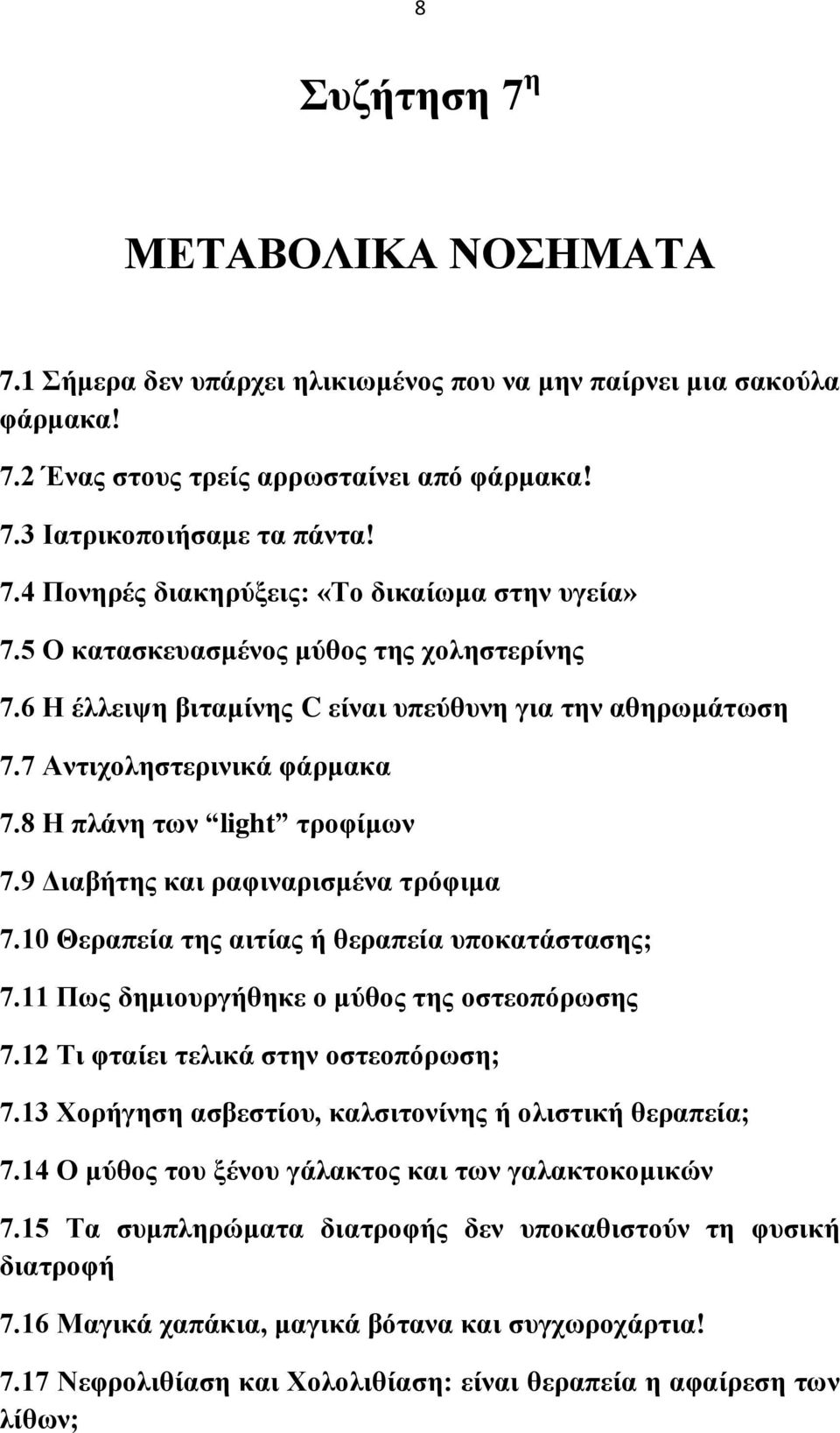 9 Γηαβήηεο θαη ξαθηλαξηζκέλα ηξφθηκα 7.10 Θεξαπεία ηεο αηηίαο ή ζεξαπεία ππνθαηάζηαζεο; 7.11 Πσο δεκηνπξγήζεθε ν κχζνο ηεο νζηενπφξσζεο 7.12 Ση θηαίεη ηειηθά ζηελ νζηενπφξσζε; 7.