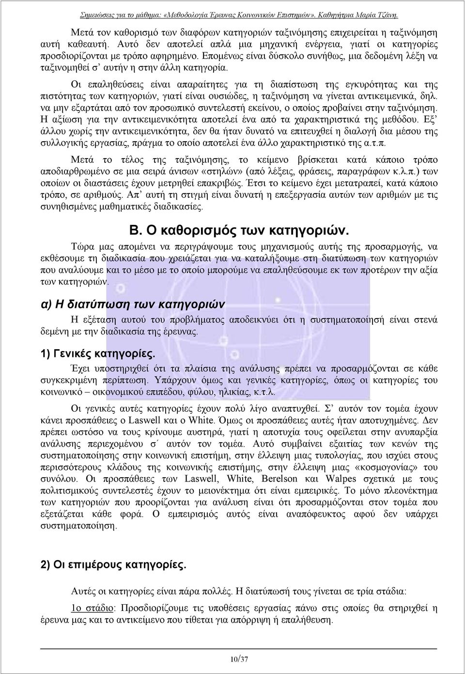 Οι επαληθεύσεις είναι απαραίτητες για τη διαπίστωση της εγκυρότητας και της πιστότητας των κατηγοριών, γιατί είναι ουσιώδες, η ταξινόμηση να γίνεται αντικειμενικά, δηλ.