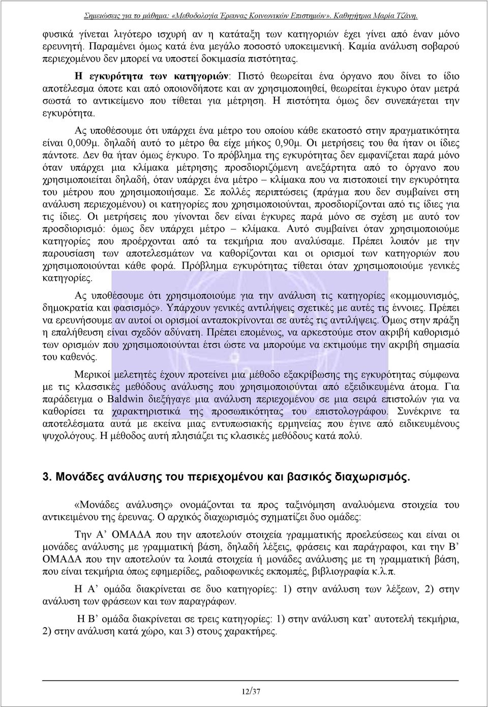 Η εγκυρότητα των κατηγοριών: Πιστό θεωρείται ένα όργανο που δίνει το ίδιο αποτέλεσμα όποτε και από οποιονδήποτε και αν χρησιμοποιηθεί, θεωρείται έγκυρο όταν μετρά σωστά το αντικείμενο που τίθεται για