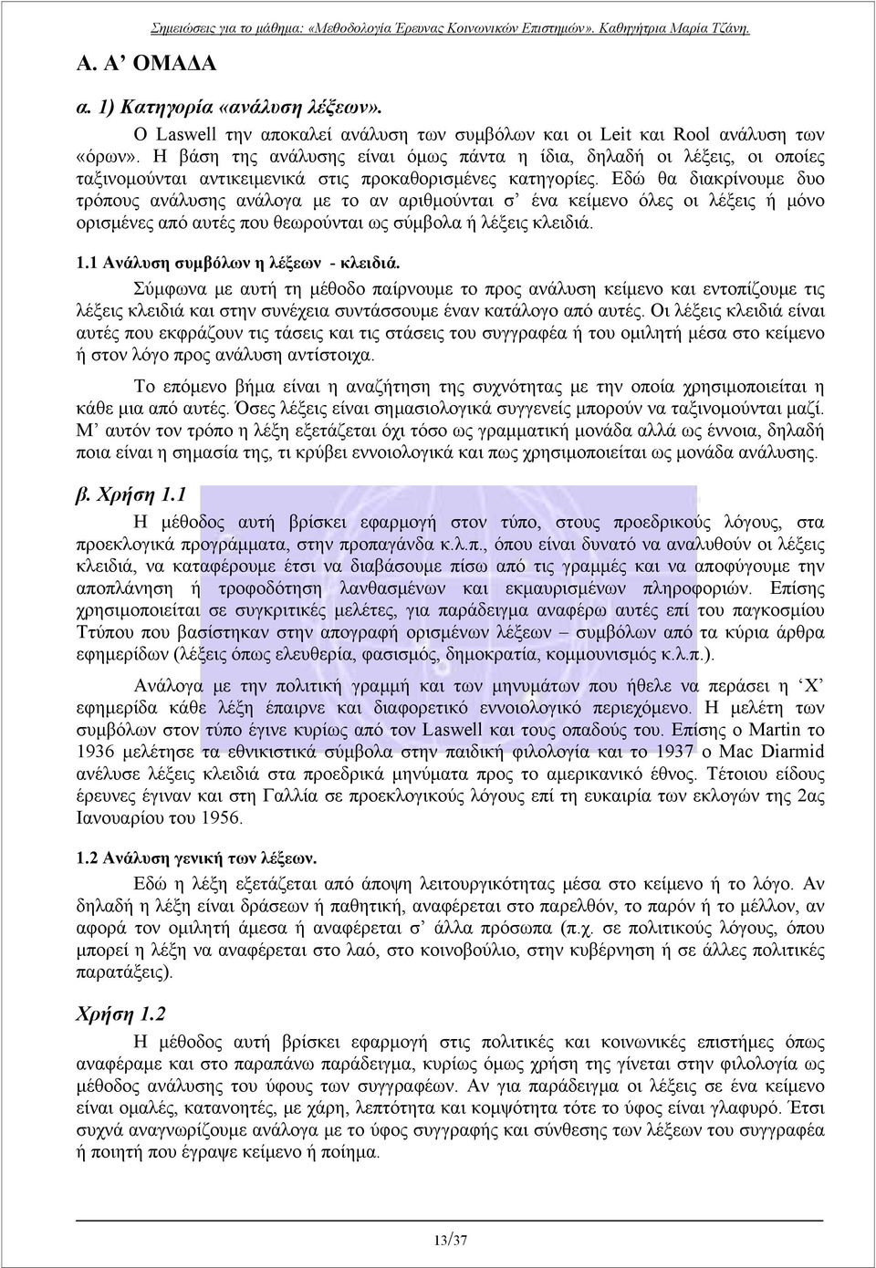 Η βάση της ανάλυσης είναι όμως πάντα η ίδια, δηλαδή οι λέξεις, οι οποίες ταξινομούνται αντικειμενικά στις προκαθορισμένες κατηγορίες.