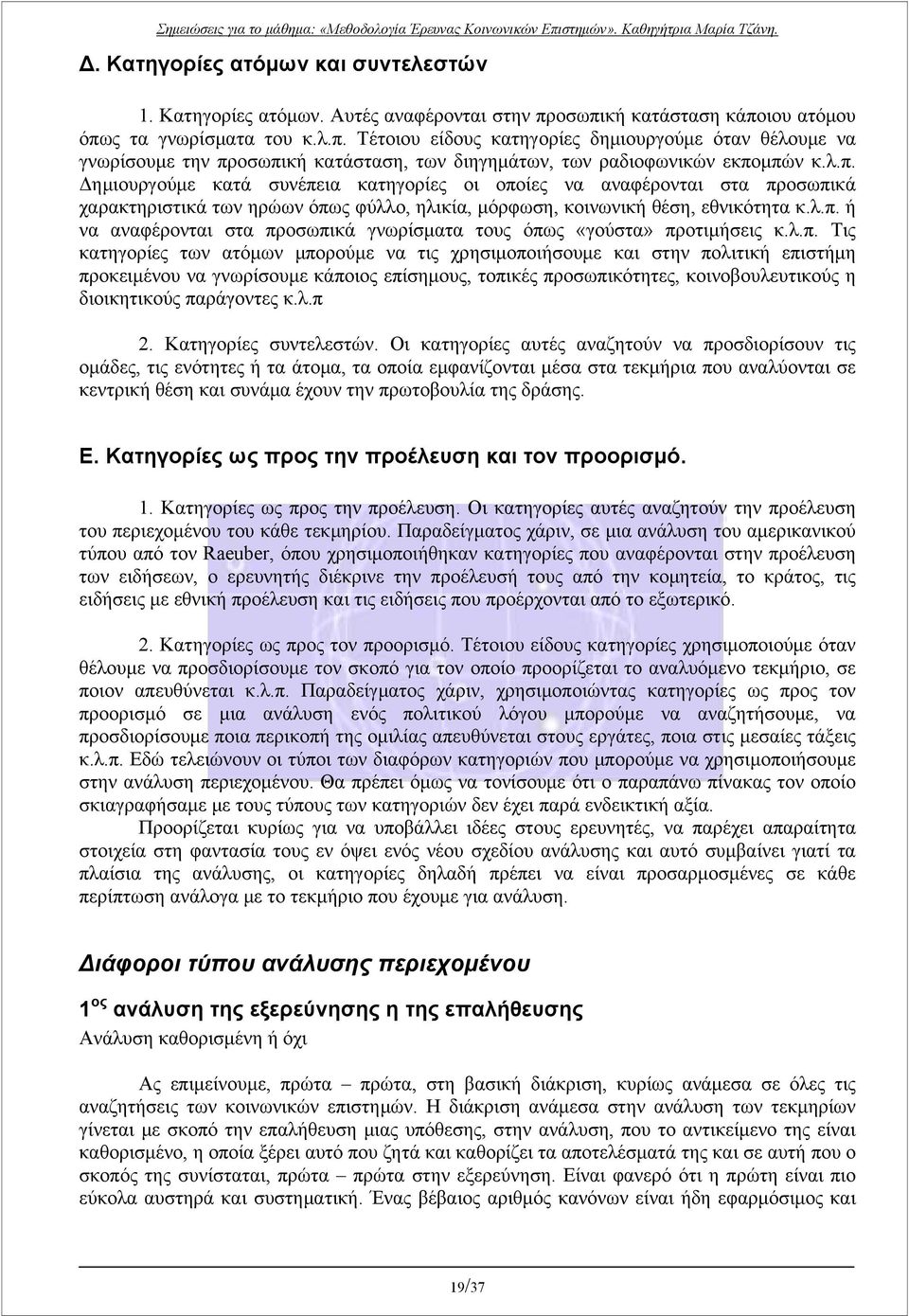 λ.π. ή να αναφέρονται στα προσωπικά γνωρίσματα τους όπως «γούστα» προτιμήσεις κ.λ.π. Τις κατηγορίες των ατόμων μπορούμε να τις χρησιμοποιήσουμε και στην πολιτική επιστήμη προκειμένου να γνωρίσουμε