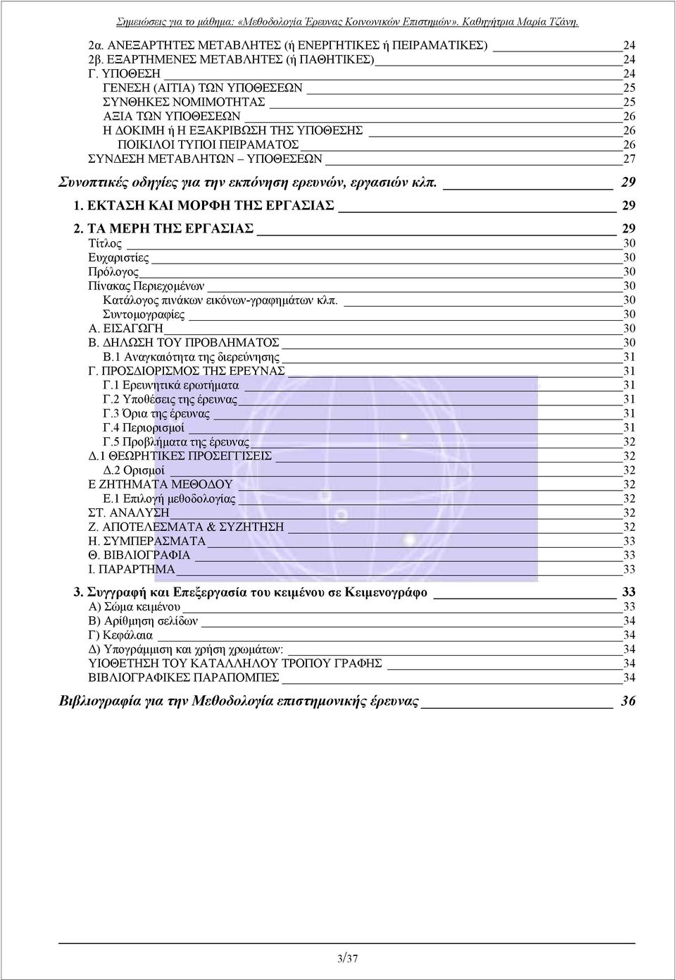 Συνοπτικές οδηγίες για την εκπόνηση ερευνών, εργασιών κλπ. 29 1. ΕΚΤΑΣΗ ΚΑΙ ΜΟΡΦΗ ΤΗΣ ΕΡΓΑΣΙΑΣ 29 2.