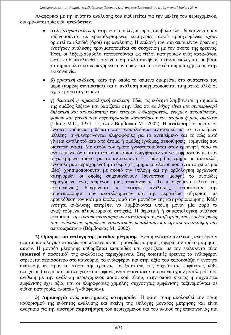 Η επιλογή των συγκεκριμένων όρων ως ενοτήτων ανάλυσης πραγματοποιείται σε συσχέτιση με τον σκοπό της έρευνας.