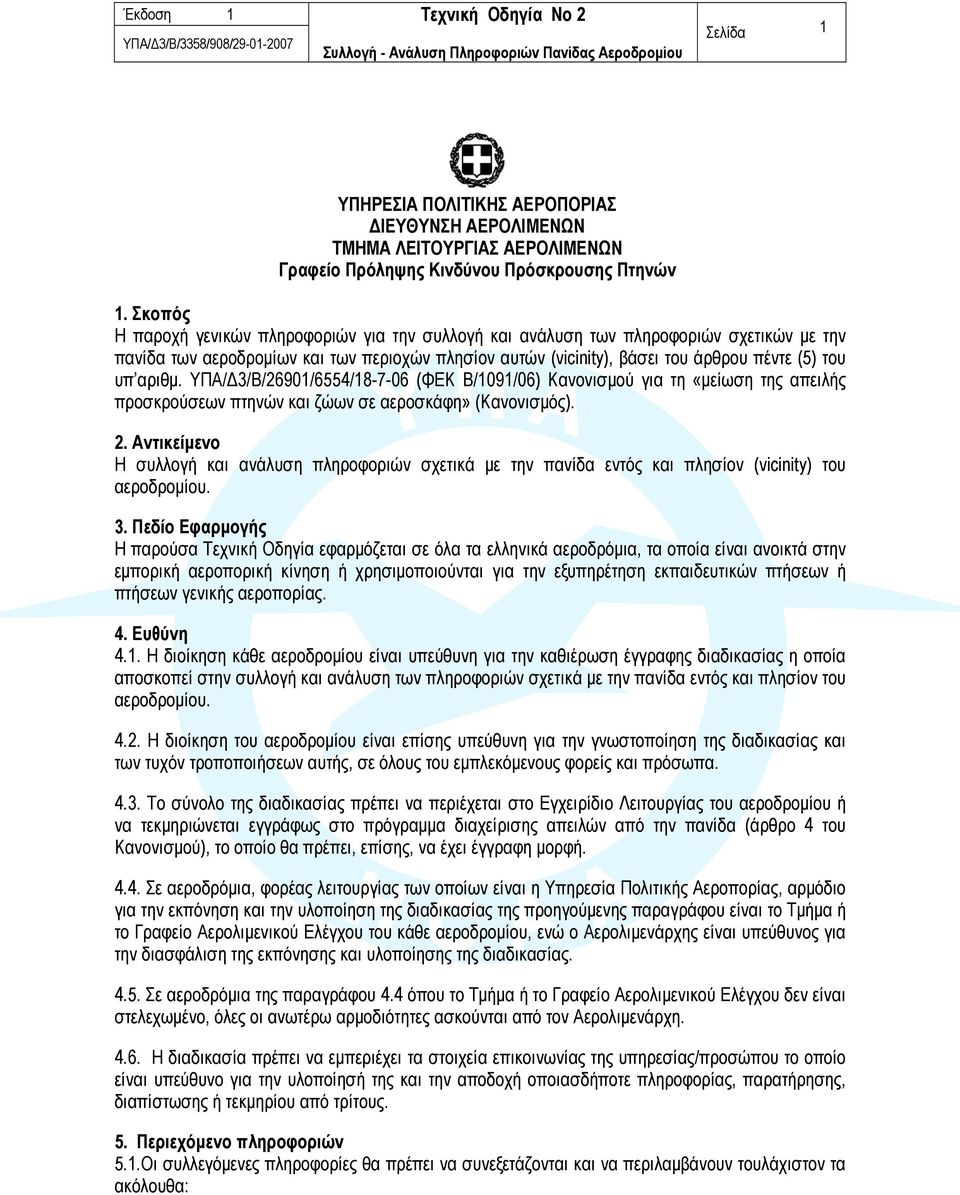 αριθμ. ΥΠΑ/Δ3/Β/26901/6554/18-7-06 (ΦΕΚ Β/1091/06) Κανονισμού για τη «μείωση της απειλής προσκρούσεων πτηνών και ζώων σε αεροσκάφη» (Κανονισμός). 2.