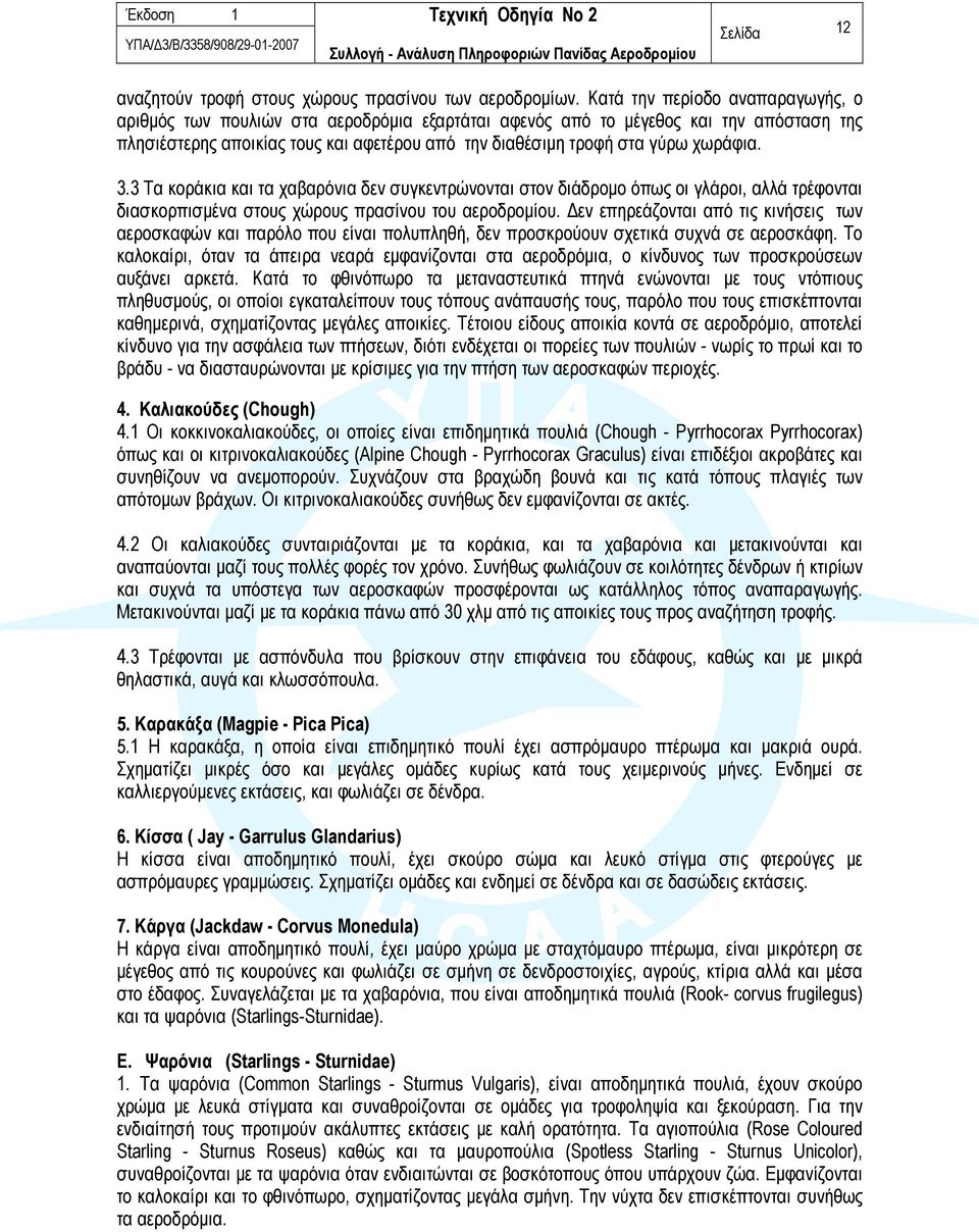 χωράφια. 3.3 Τα κοράκια και τα χαβαρόνια δεν συγκεντρώνονται στον διάδρομο όπως οι γλάροι, αλλά τρέφονται διασκορπισμένα στους χώρους πρασίνου του αεροδρομίου.