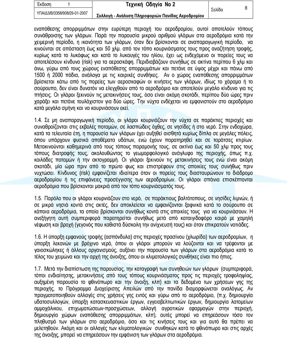 από τον τόπο κουρνιάσματος τους προς αναζήτηση τροφής, κυρίως κατά το λυκόφως και κατά το λυκαυγές του ηλίου, έχει ως ενδεχόμενο οι πορείες τους να αποτελέσουν κίνδυνο (risk) για τα αεροσκάφη.