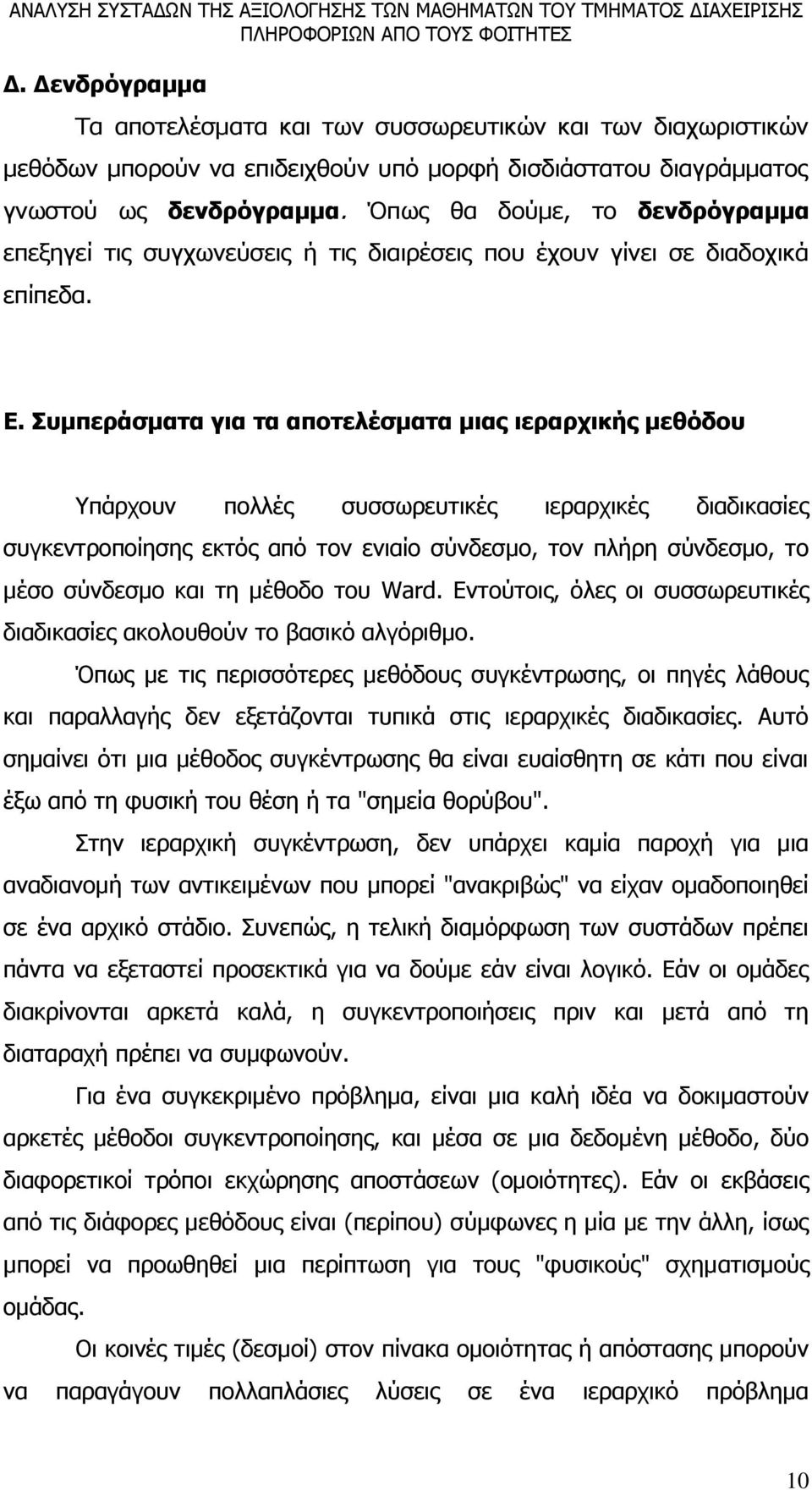 Συμπεράσματα για τα αποτελέσματα μιας ιεραρχικής μεθόδου Υπάρχουν πολλές συσσωρευτικές ιεραρχικές διαδικασίες συγκεντροποίησης εκτός από τον ενιαίο σύνδεσμο, τον πλήρη σύνδεσμο, το μέσο σύνδεσμο και