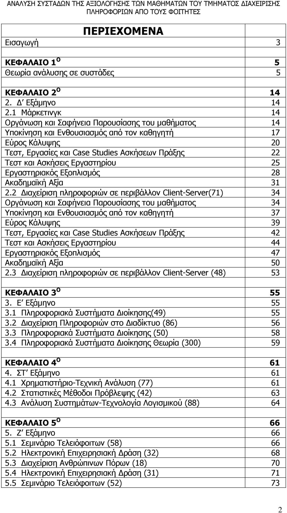 Εργαστηρίου 25 Εργαστηριακός Εξοπλισμός 28 Ακαδημαϊκή Αξία 31 2.