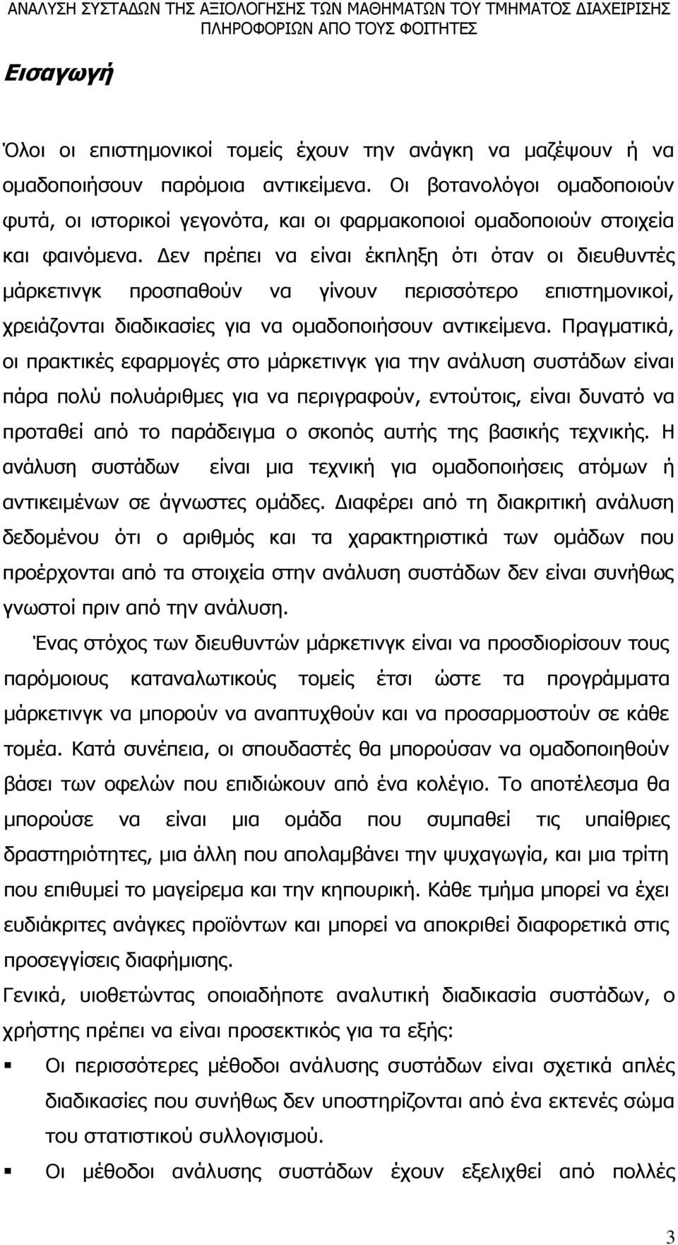 Δεν πρέπει να είναι έκπληξη ότι όταν οι διευθυντές μάρκετινγκ προσπαθούν να γίνουν περισσότερο επιστημονικοί, χρειάζονται διαδικασίες για να ομαδοποιήσουν αντικείμενα.