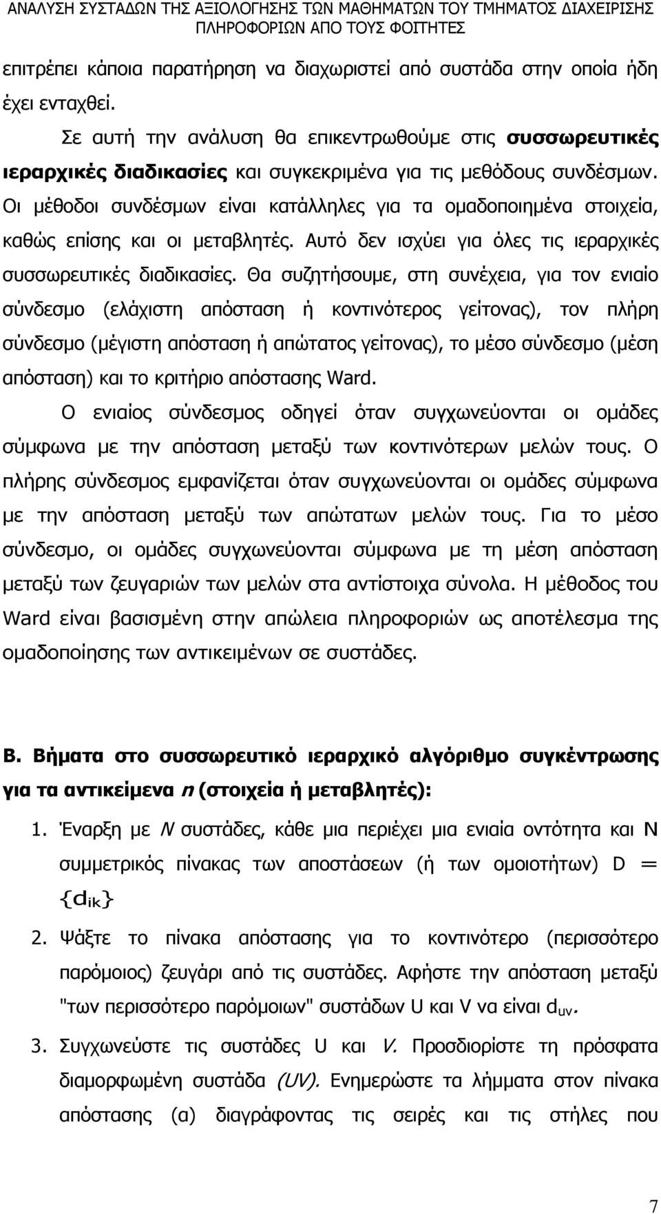 Οι μέθοδοι συνδέσμων είναι κατάλληλες για τα ομαδοποιημένα στοιχεία, καθώς επίσης και οι μεταβλητές. Αυτό δεν ισχύει για όλες τις ιεραρχικές συσσωρευτικές διαδικασίες.