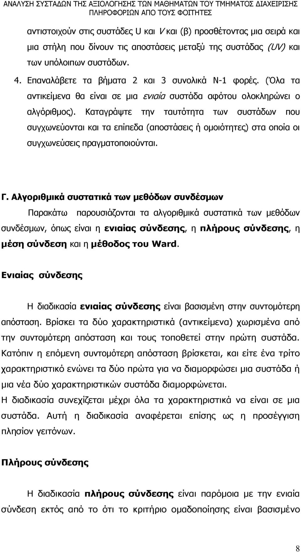 Καταγράψτε την ταυτότητα των συστάδων που συγχωνεύονται και τα επίπεδα (αποστάσεις ή ομοιότητες) στα οποία οι συγχωνεύσεις πραγματοποιούνται. Γ.