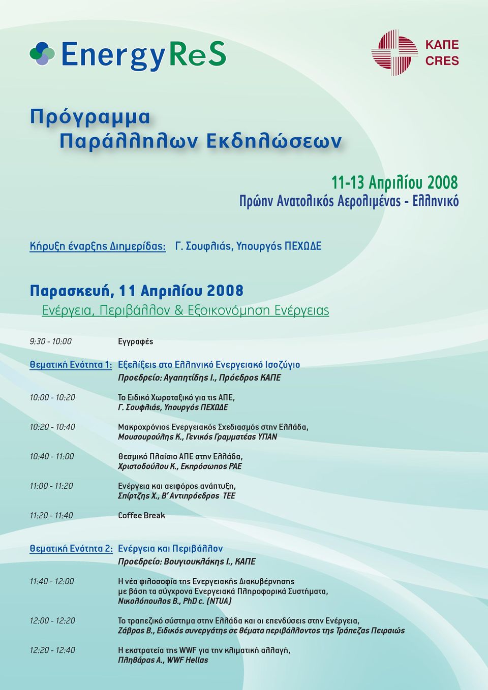 Αγαπητίδης Ι., Πρόεδρος ΚΑΠΕ 10:00-10:20 Το Ειδικό Χωροταξικό για τις ΑΠΕ, Γ. Σουφλιάς, Υπουργός ΠΕΧΩΔΕ 10:20-10:40 Μακροχρόνιος Ενεργειακός Σχεδιασμός στην Ελλάδα, Μουσουρούλης Κ.