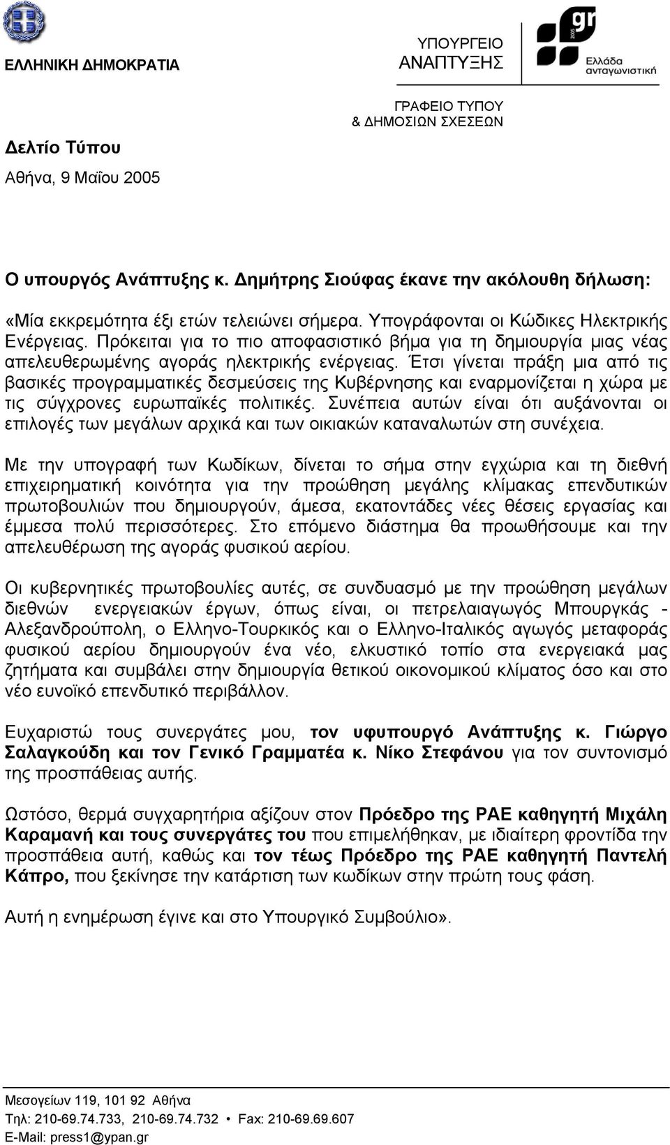Πρόκειται για το πιο αποφασιστικό βήµα για τη δηµιουργία µιας νέας απελευθερωµένης αγοράς ηλεκτρικής ενέργειας.