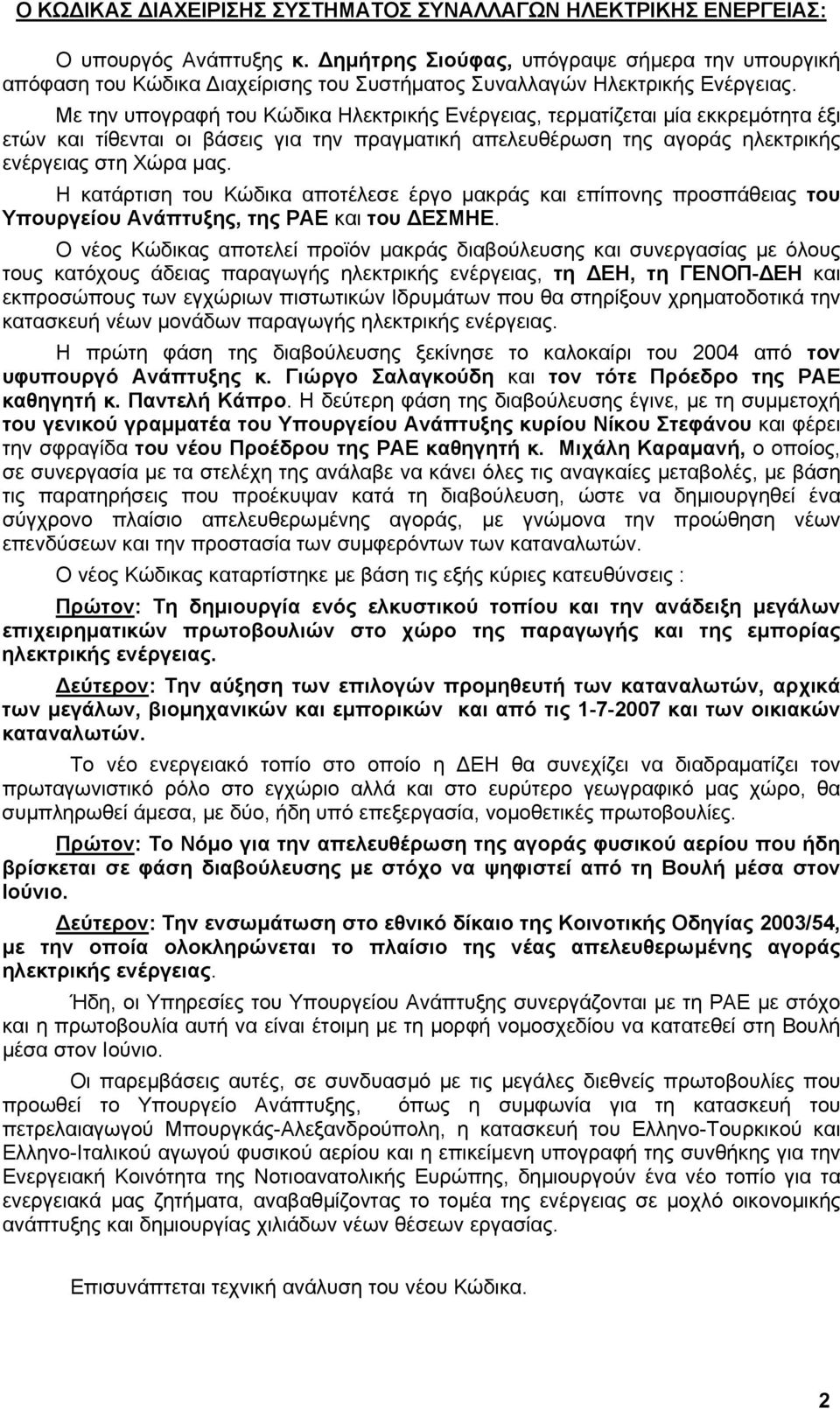 Με την υπογραφή του Κώδικα Ηλεκτρικής Ενέργειας, τερµατίζεται µία εκκρεµότητα έξι ετών και τίθενται οι βάσεις για την πραγµατική απελευθέρωση της αγοράς ηλεκτρικής ενέργειας στη Χώρα µας.