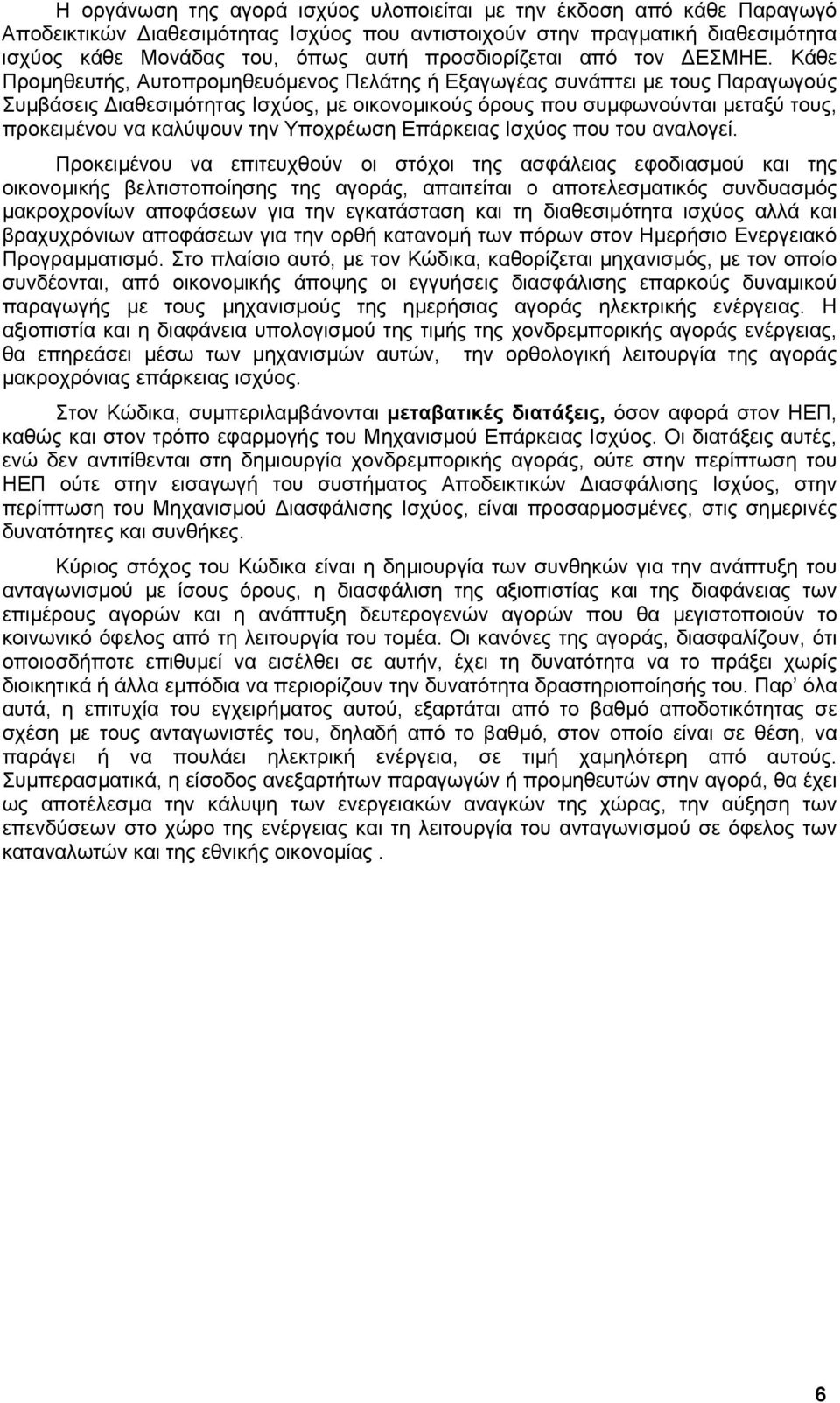 Κάθε Προµηθευτής, Αυτοπροµηθευόµενος Πελάτης ή Εξαγωγέας συνάπτει µε τους Παραγωγούς Συµβάσεις ιαθεσιµότητας Ισχύος, µε οικονοµικούς όρους που συµφωνούνται µεταξύ τους, προκειµένου να καλύψουν την