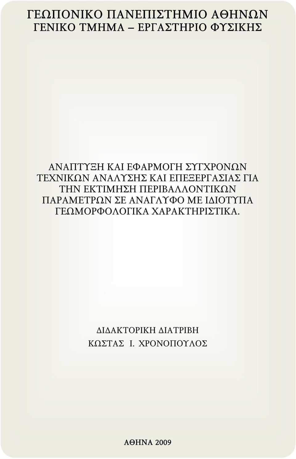 ΓΙΑ ΤΗΝ ΕΚΤΙΜΗΣΗ ΠΕΡΙΒΑΛΛΟΝΤΙΚΩΝ ΠΑΡΑΜΕΤΡΩΝ ΣΕ ΑΝΑΓΛΥΦΟ ΜΕ ΙΔΙΟΤΥΠΑ