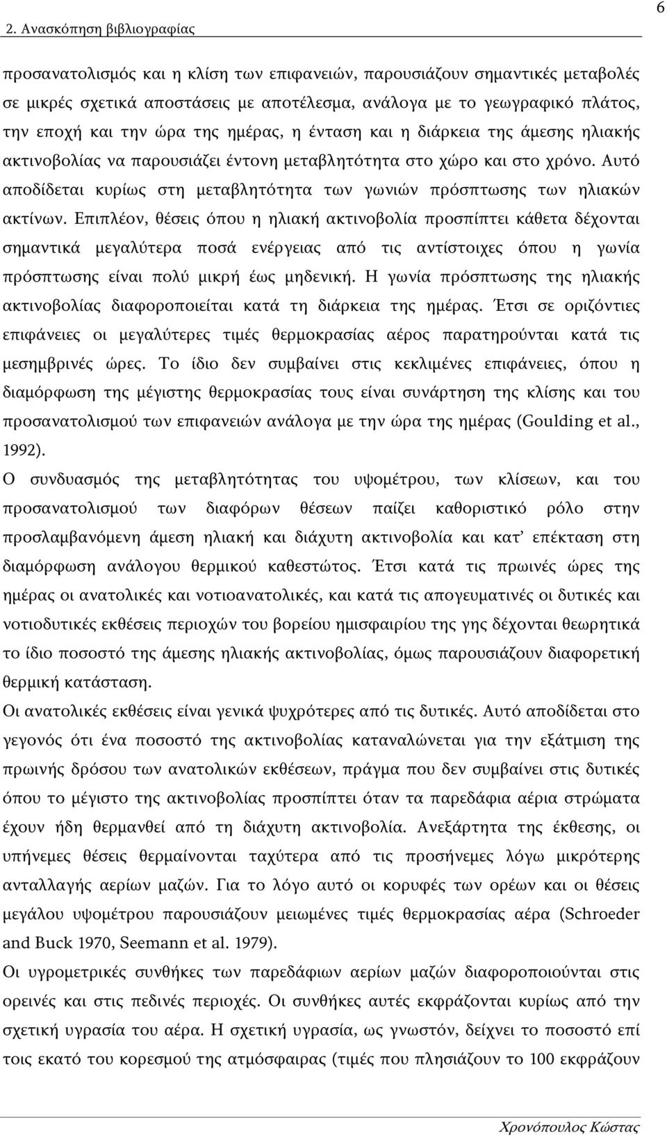 Αυτό αποδίδεται κυρίως στη μεταβλητότητα των γωνιών πρόσπτωσης των ηλιακών ακτίνων.