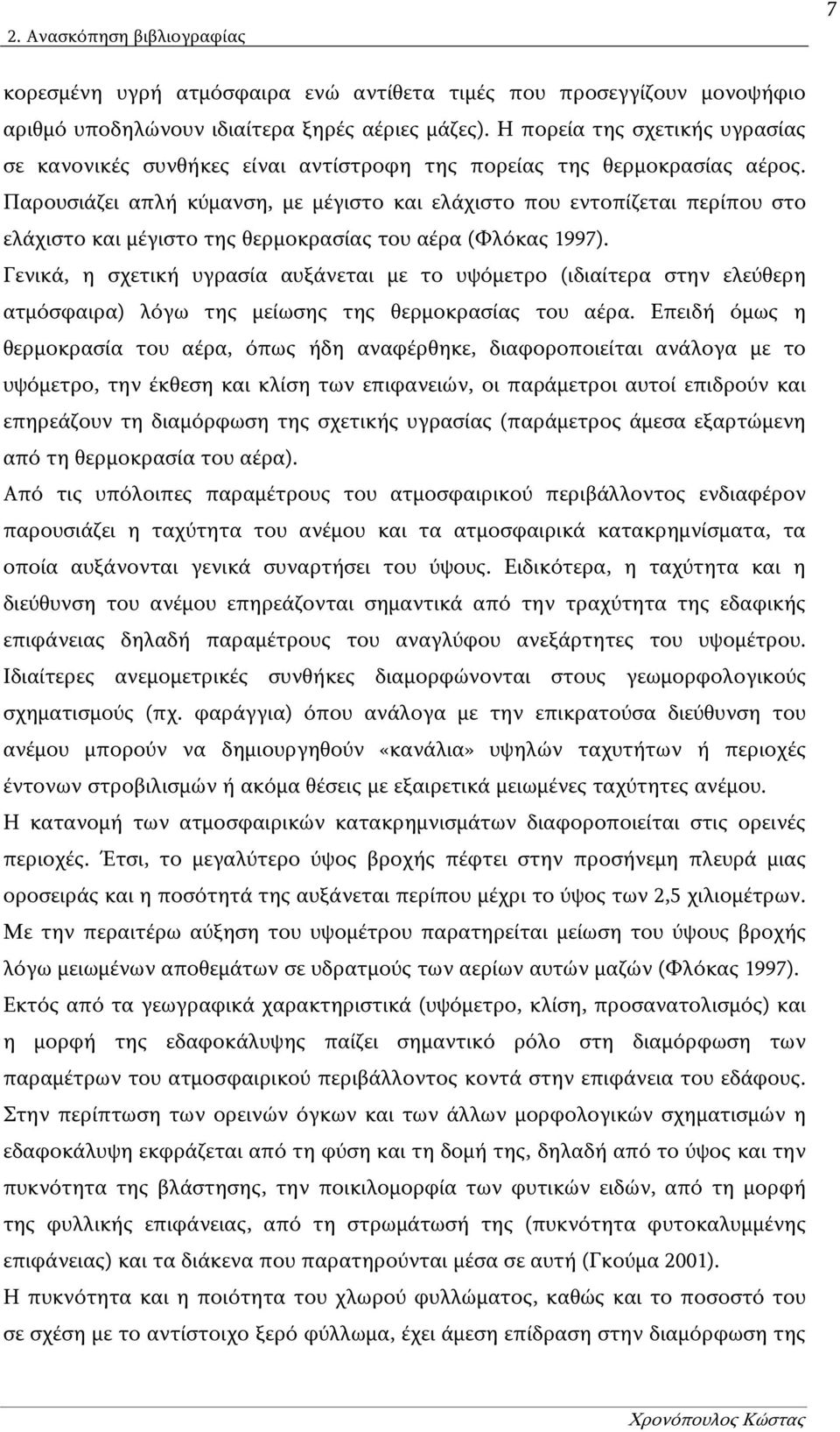 Παρουσιάζει απλή κύμανση, με μέγιστο και ελάχιστο που εντοπίζεται περίπου στο ελάχιστο και μέγιστο της θερμοκρασίας του αέρα (Φλόκας 1997).