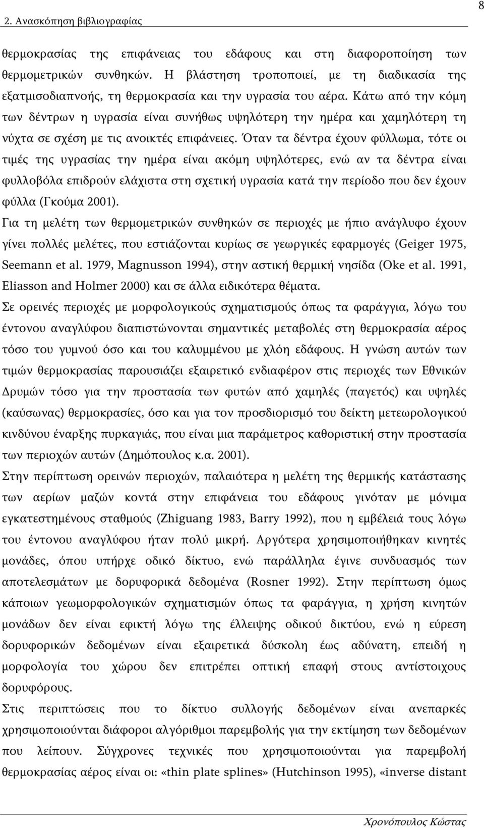 Κάτω από την κόμη των δέντρων η υγρασία είναι συνήθως υψηλότερη την ημέρα και χαμηλότερη τη νύχτα σε σχέση με τις ανοικτές επιφάνειες.