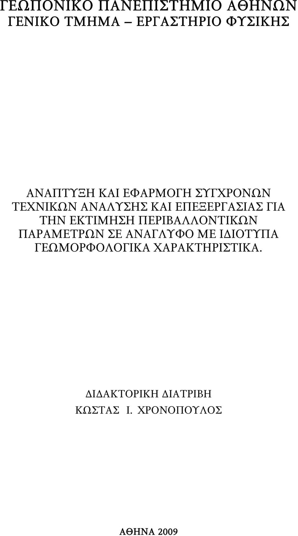 ΓΙΑ ΤΗΝ ΕΚΤΙΜΗΣΗ ΠΕΡΙΒΑΛΛΟΝΤΙΚΩΝ ΠΑΡΑΜΕΤΡΩΝ ΣΕ ΑΝΑΓΛΥΦΟ ΜΕ ΙΔΙΟΤΥΠΑ