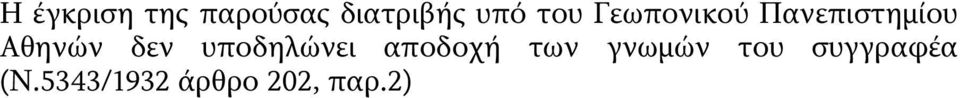 δεν υποδηλώνει αποδοχή των γνωμών του