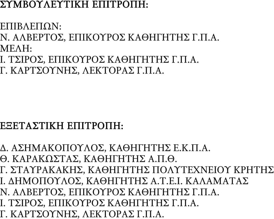 ΑΣΗΜΑΚΟΠΟΥΛΟΣ, ΚΑΘΗΓΗΤΗΣ Ε.Κ.Π.Α. Θ. ΚΑΡΑΚΩΣΤΑΣ, ΚΑΘΗΓΗΤΗΣ Α.Π.Θ. Γ.