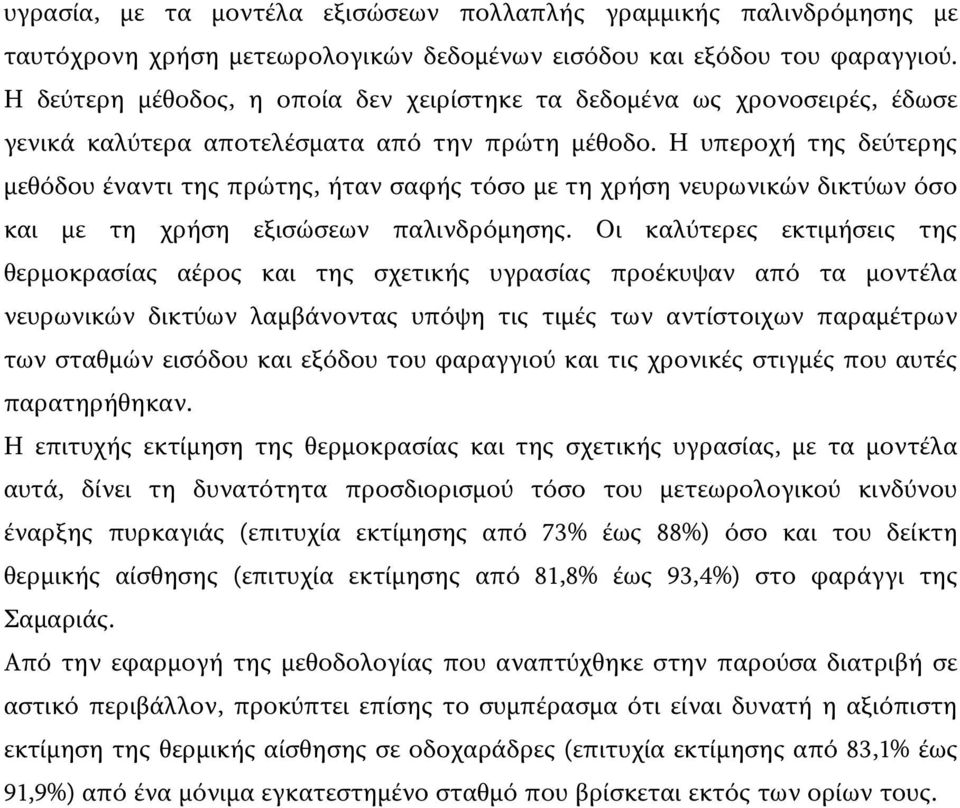 Η υπεροχή της δεύτερης μεθόδου έναντι της πρώτης, ήταν σαφής τόσο με τη χρήση νευρωνικών δικτύων όσο και με τη χρήση εξισώσεων παλινδρόμησης.