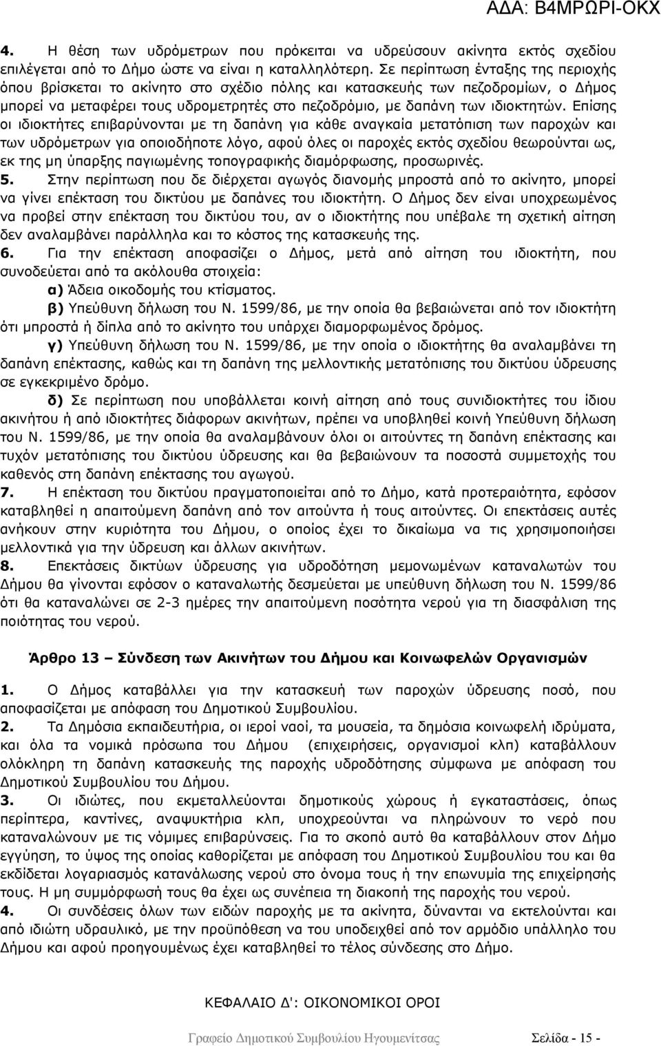 Επίσης οι ιδιοκτήτες επιβαρύνονται με τη δαπάνη για κάθε αναγκαία μετατόπιση των παροχών και των υδρόμετρων για οποιοδήποτε λόγο, αφού όλες οι παροχές εκτός σχεδίου θεωρούνται ως, εκ της μη ύπαρξης