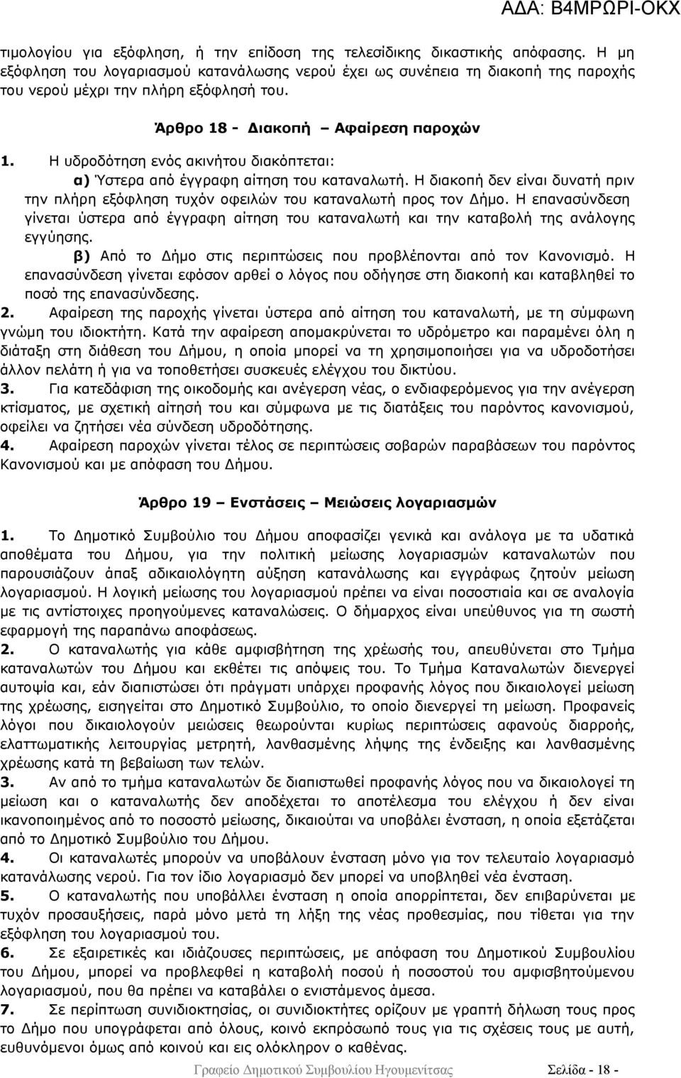 Η υδροδότηση ενός ακινήτου διακόπτεται: α) Ύστερα από έγγραφη αίτηση του καταναλωτή. Η διακοπή δεν είναι δυνατή πριν την πλήρη εξόφληση τυχόν οφειλών του καταναλωτή προς τον Δήμο.