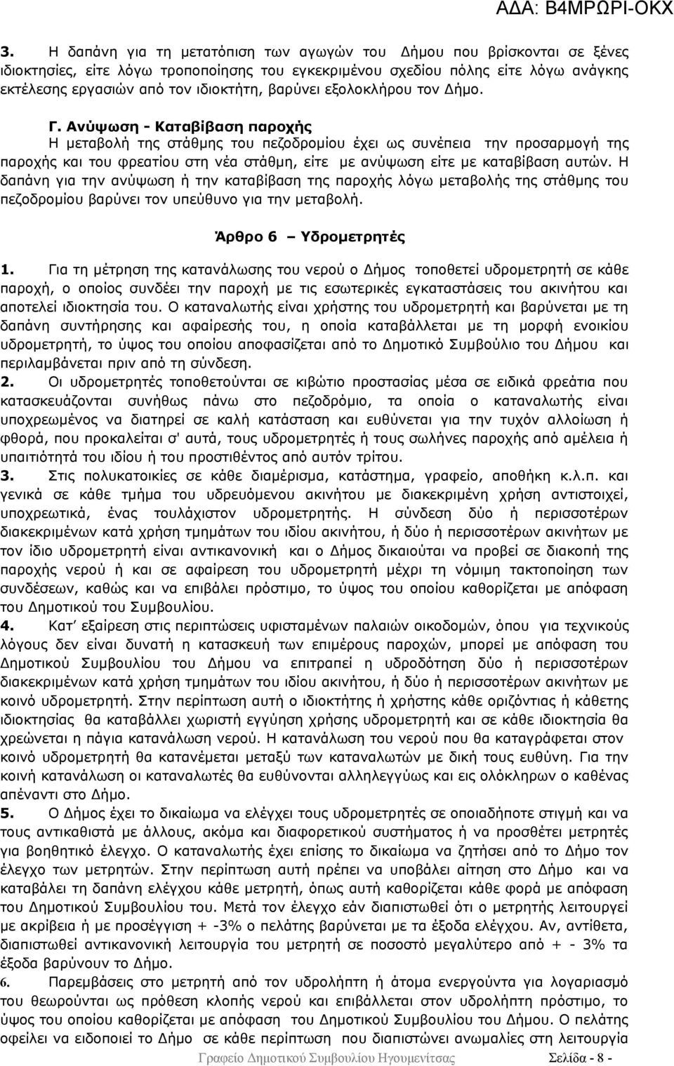 Ανύψωση - Καταβίβαση παροχής Η μεταβολή της στάθμης του πεζοδρομίου έχει ως συνέπεια την προσαρμογή της παροχής και του φρεατίου στη νέα στάθμη, είτε με ανύψωση είτε με καταβίβαση αυτών.