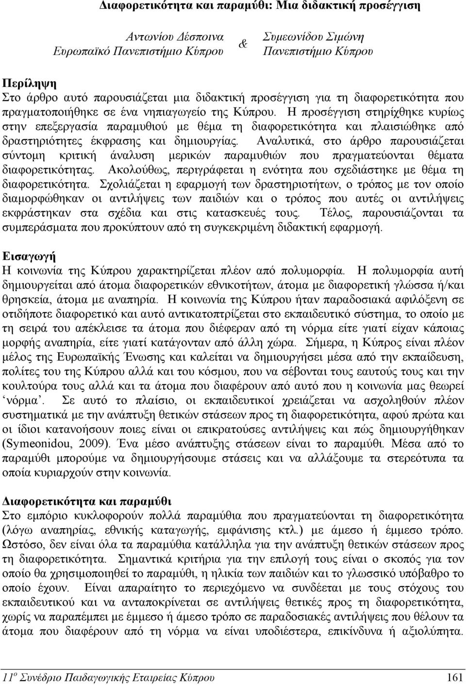 Η προσέγγιση στηρίχθηκε κυρίως στην επεξεργασία παραμυθιού με θέμα τη διαφορετικότητα και πλαισιώθηκε από δραστηριότητες έκφρασης και δημιουργίας.