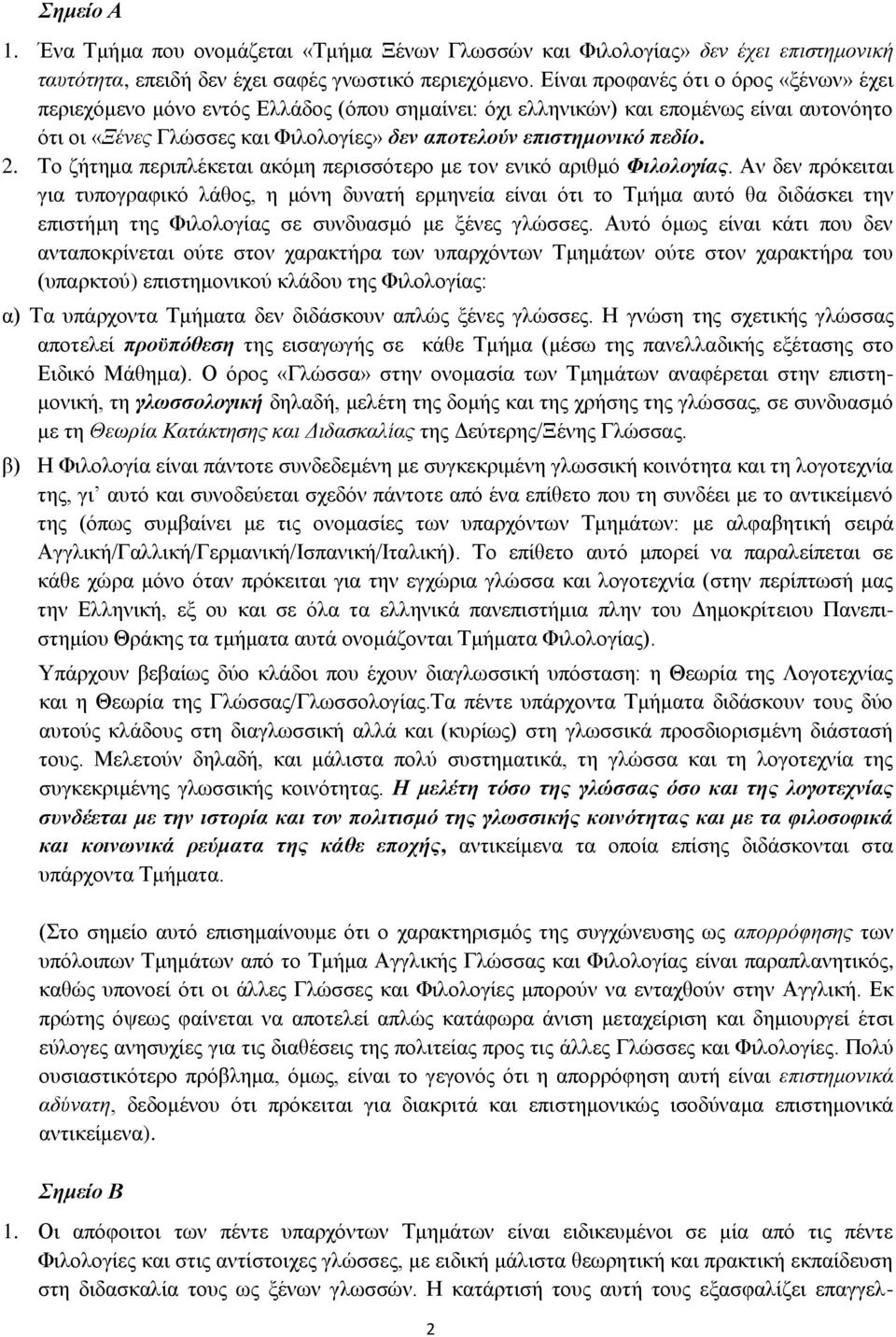 πεδίο. 2. Το ζήτημα περιπλέκεται ακόμη περισσότερο με τον ενικό αριθμό Φιλολογίας.