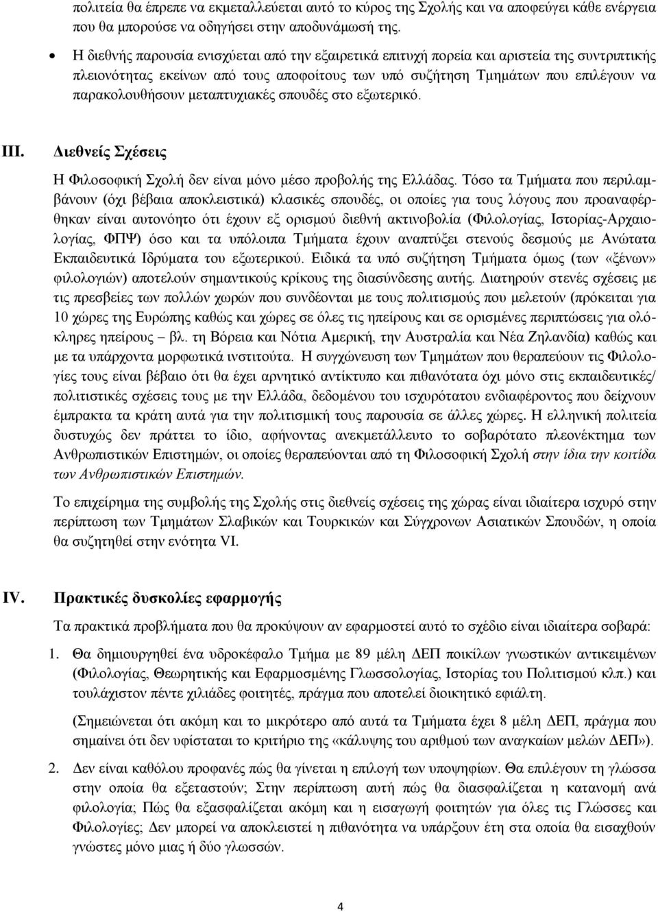 μεταπτυχιακές σπουδές στο εξωτερικό. III. Διεθνείς Σχέσεις Η Φιλοσοφική Σχολή δεν είναι μόνο μέσο προβολής της Ελλάδας.