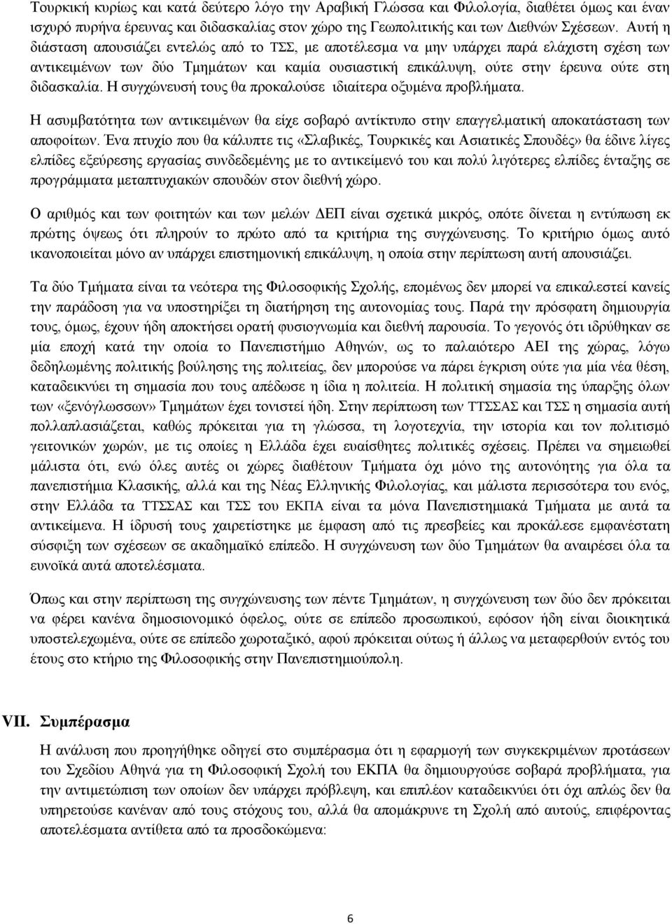 Η συγχώνευσή τους θα προκαλούσε ιδιαίτερα οξυμένα προβλήματα. Η ασυμβατότητα των αντικειμένων θα είχε σοβαρό αντίκτυπο στην επαγγελματική αποκατάσταση των αποφοίτων.