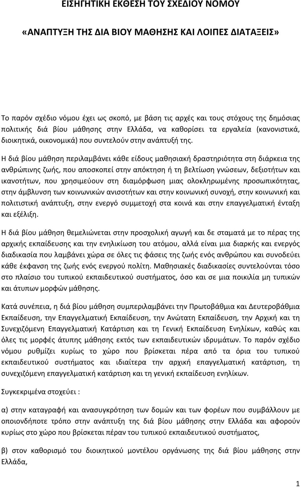 Η διά βίου μάθηση περιλαμβάνει κάθε είδους μαθησιακή δραστηριότητα στη διάρκεια της ανθρώπινης ζωής, που αποσκοπεί στην απόκτηση ή τη βελτίωση γνώσεων, δεξιοτήτων και ικανοτήτων, που χρησιμεύουν στη