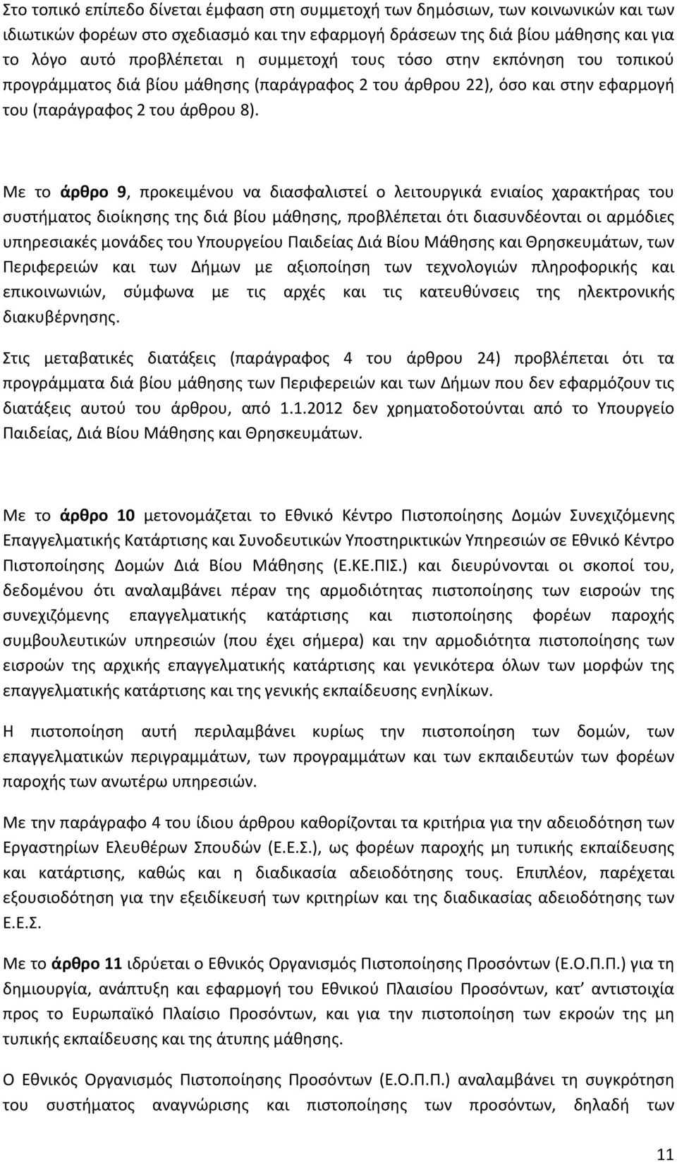 Με το άρθρο 9, προκειμένου να διασφαλιστεί ο λειτουργικά ενιαίος χαρακτήρας του συστήματος διοίκησης της διά βίου μάθησης, προβλέπεται ότι διασυνδέονται οι αρμόδιες υπηρεσιακές μονάδες του Υπουργείου