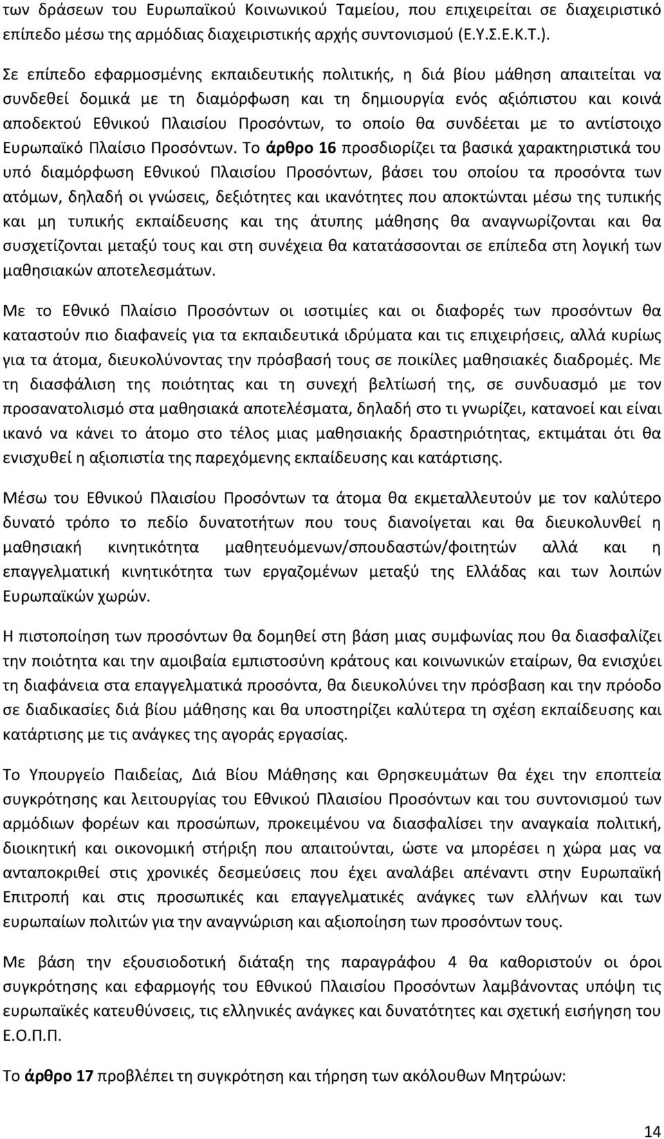 οποίο θα συνδέεται με το αντίστοιχο Ευρωπαϊκό Πλαίσιο Προσόντων.