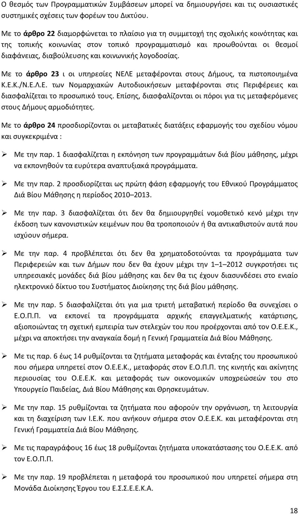 λογοδοσίας. Με το άρθρο 23 ι οι υπηρεσίες ΝΕΛΕ μεταφέρονται στους Δήμους, τα πιστοποιημένα Κ.Ε.Κ./Ν.Ε.Λ.Ε. των Νομαρχιακών Αυτοδιοικήσεων μεταφέρονται στις Περιφέρειες και διασφαλίζεται το προσωπικό τους.